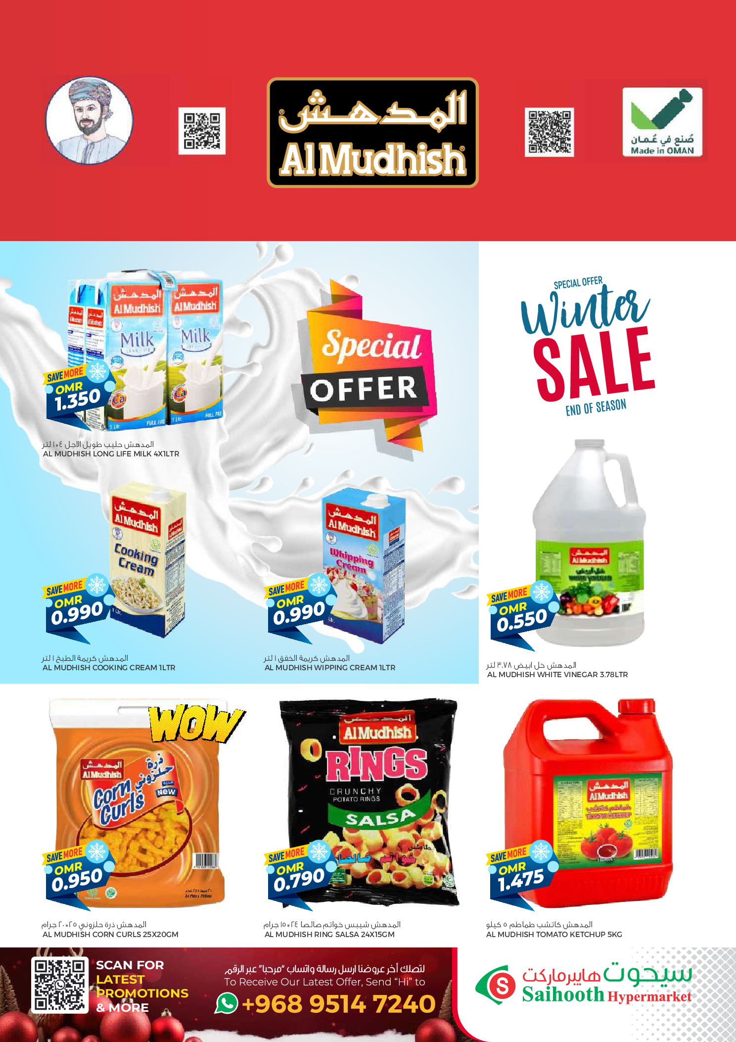 عروض سيحوت هايبر ماركت عمان من 24 ديسمبر حتى 4 يناير 2026 عروض الشتاء