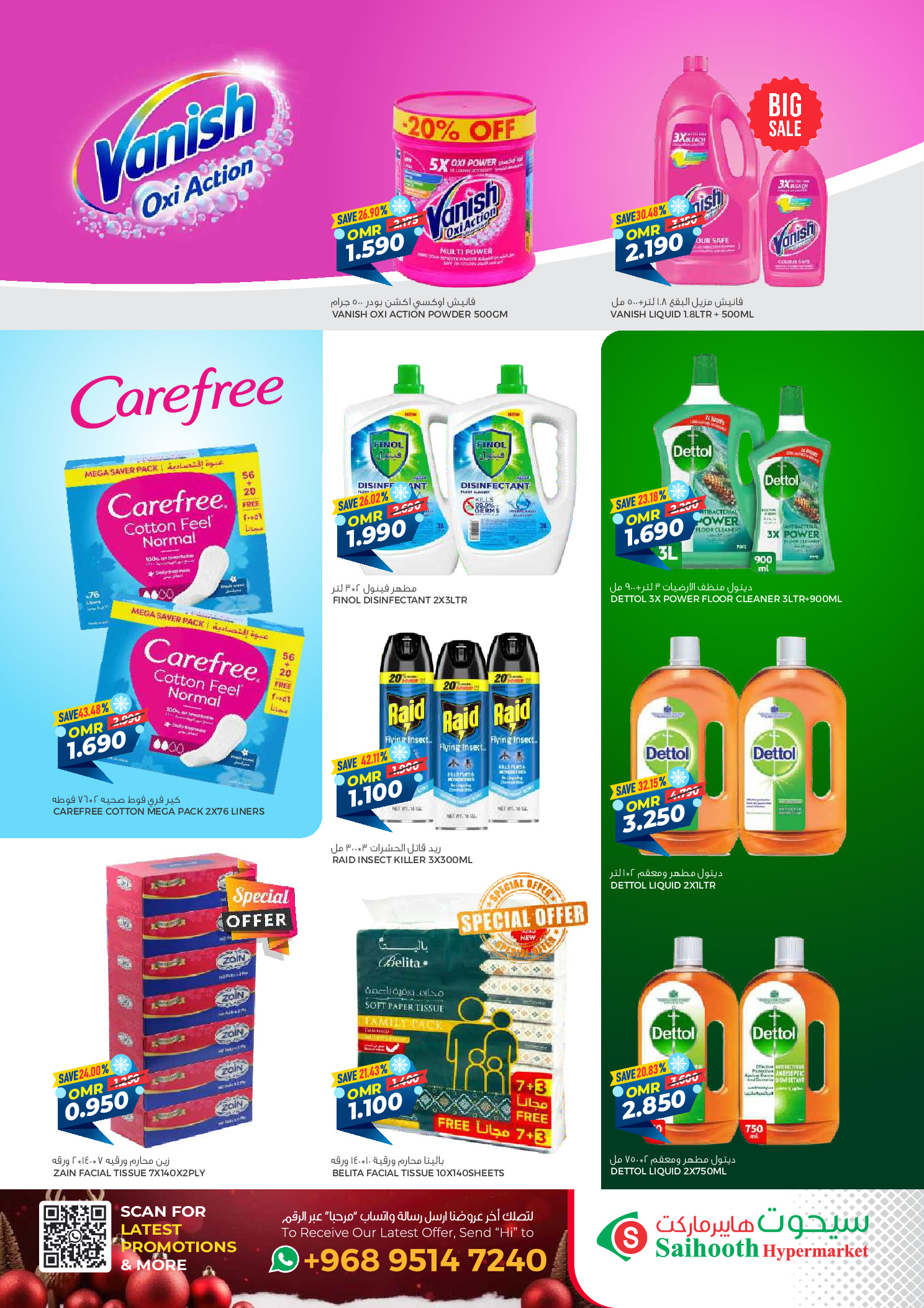 عروض سيحوت هايبر ماركت عمان من 24 ديسمبر حتى 4 يناير 2026 عروض الشتاء