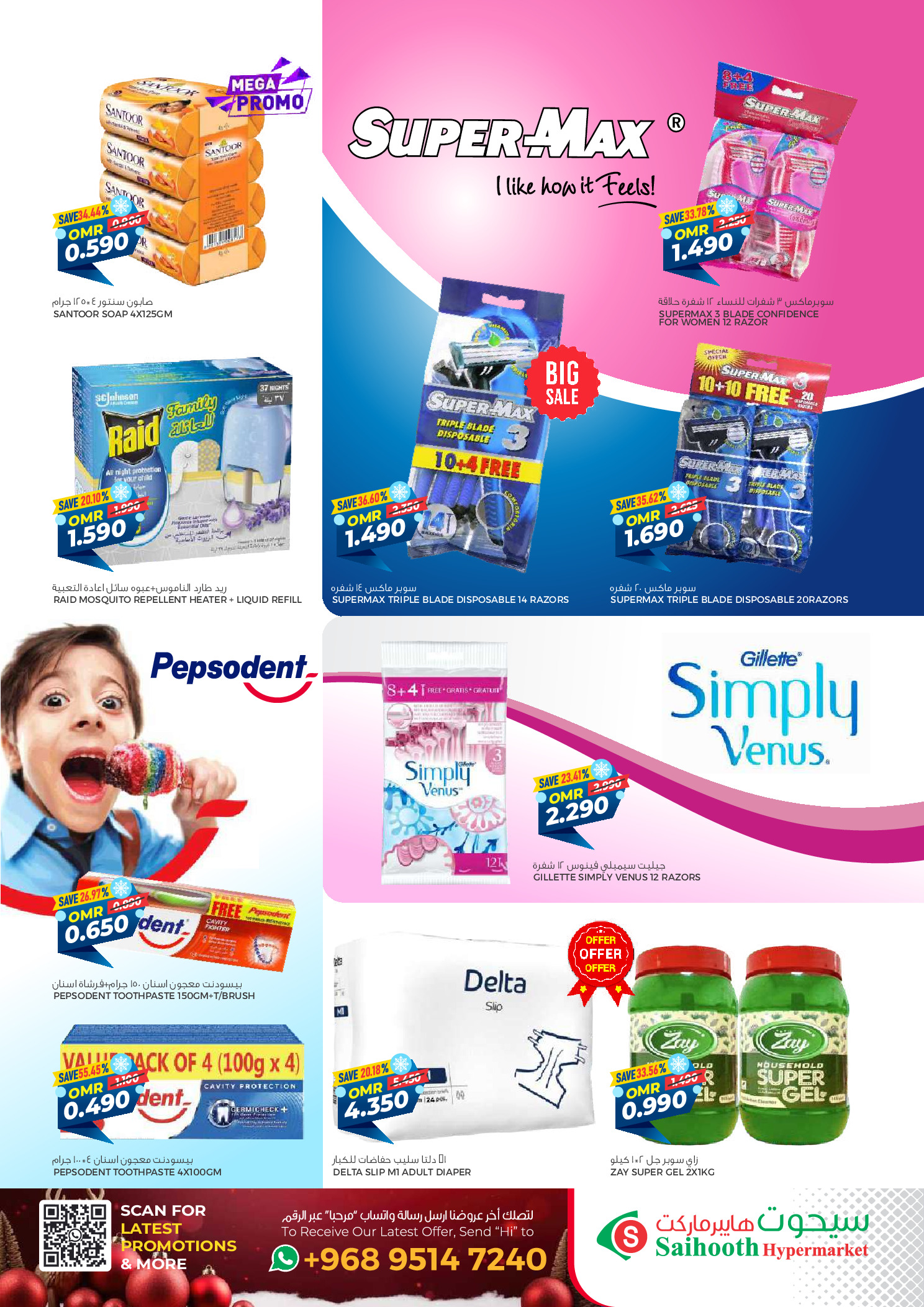 عروض سيحوت هايبر ماركت عمان من 24 ديسمبر حتى 4 يناير 2026 عروض الشتاء