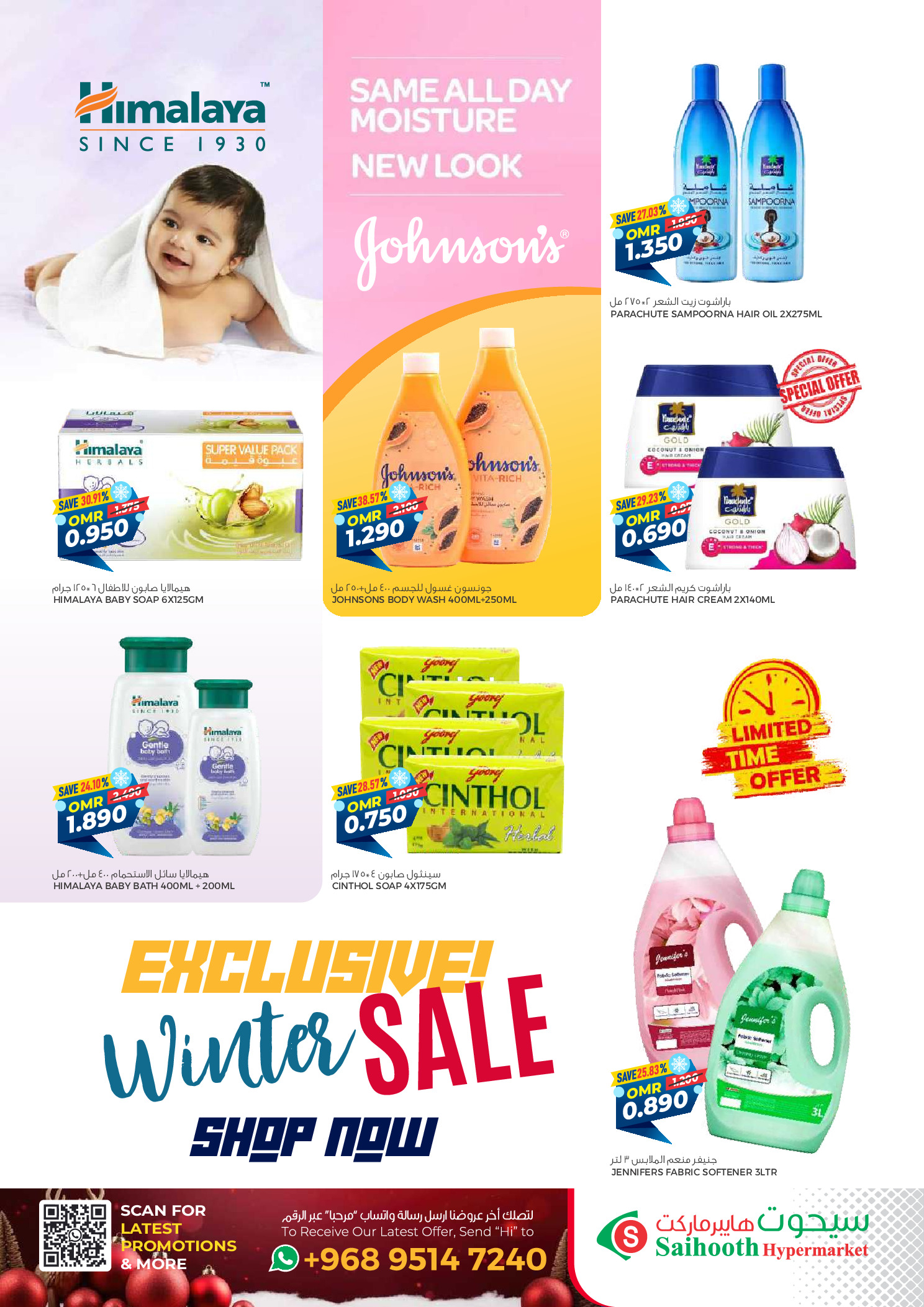 عروض سيحوت هايبر ماركت عمان من 24 ديسمبر حتى 4 يناير 2026 عروض الشتاء