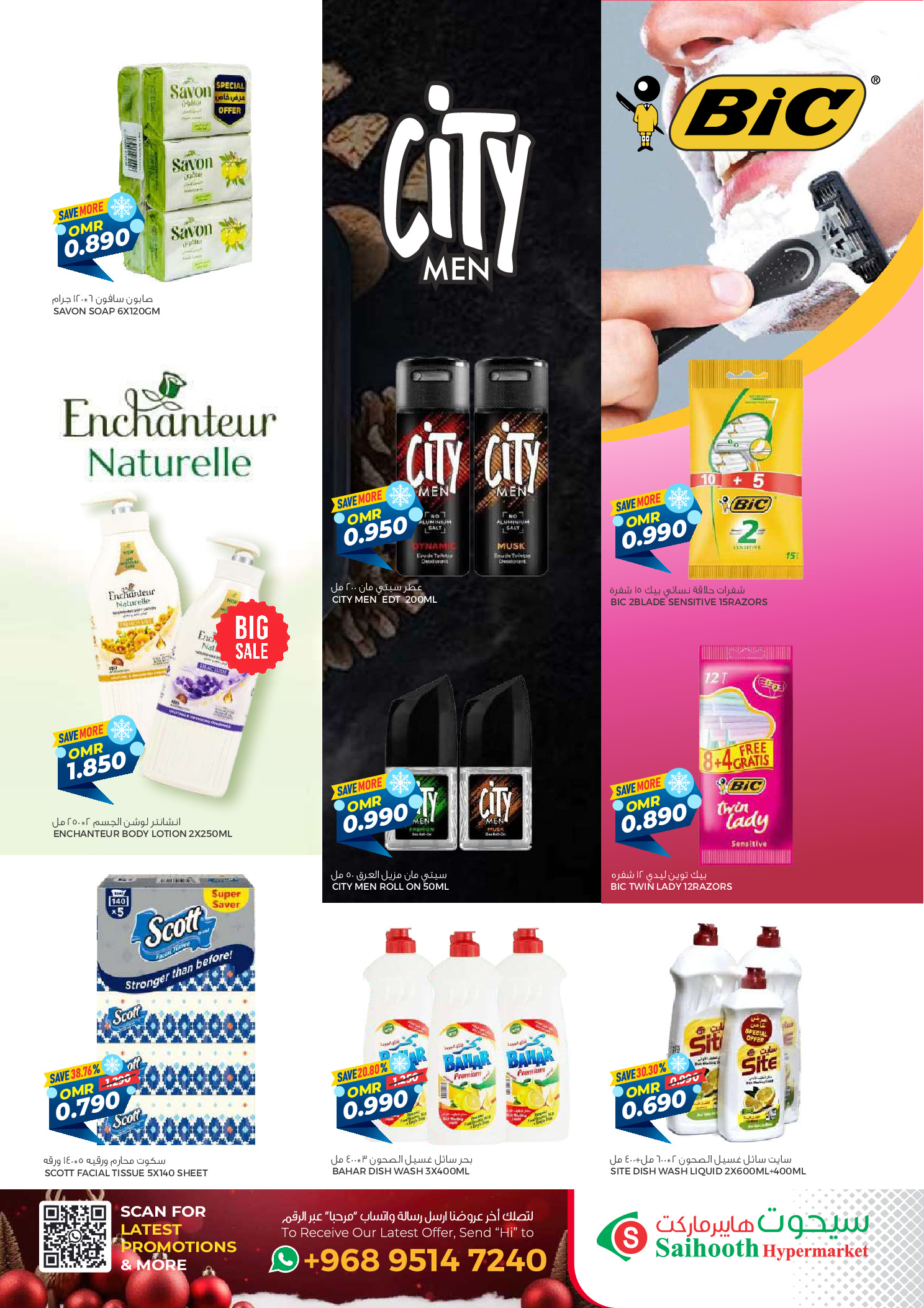 عروض سيحوت هايبر ماركت عمان من 24 ديسمبر حتى 4 يناير 2026 عروض الشتاء