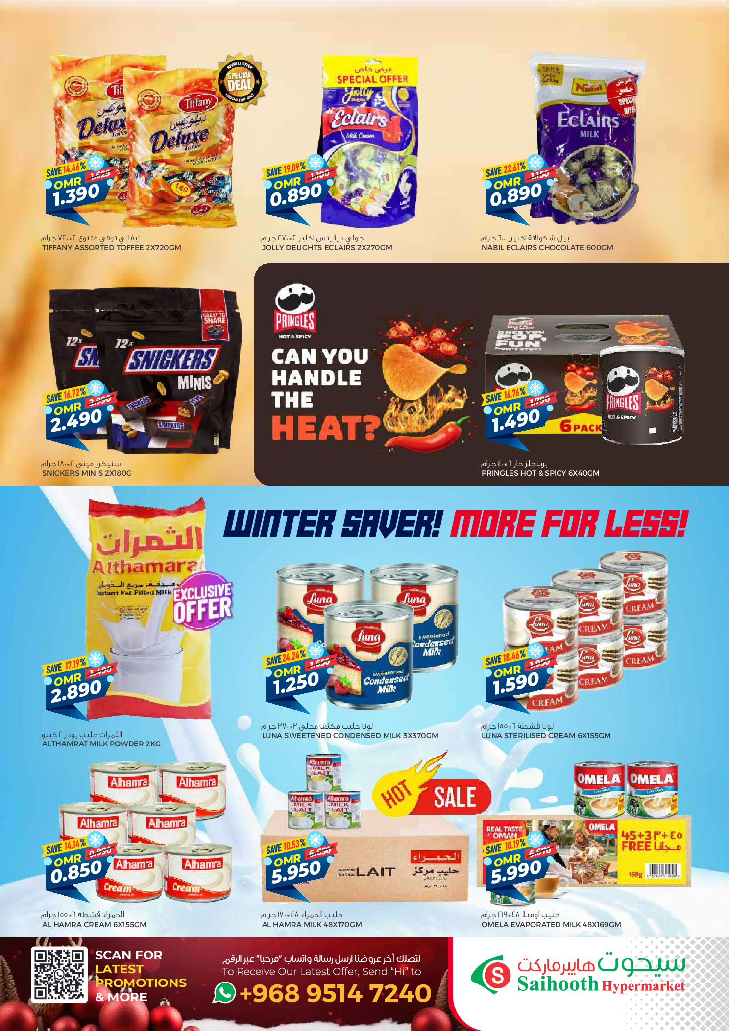 عروض سيحوت هايبر ماركت عمان من 24 ديسمبر حتى 4 يناير 2026 عروض الشتاء