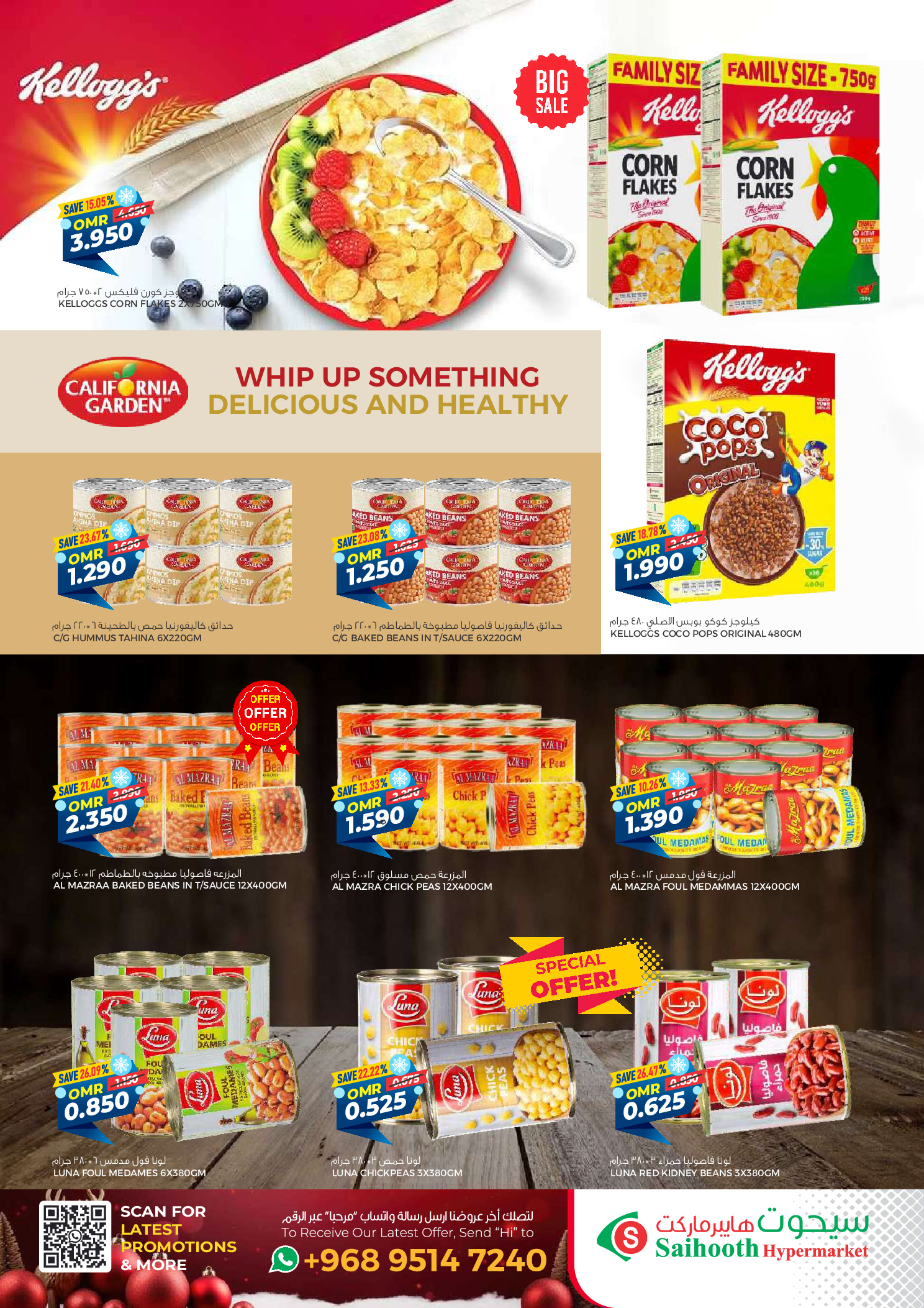 عروض سيحوت هايبر ماركت عمان من 24 ديسمبر حتى 4 يناير 2026 عروض الشتاء