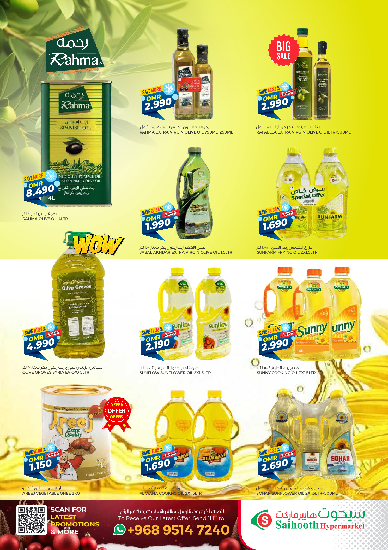 عروض سيحوت هايبر ماركت عمان من 24 ديسمبر حتى 4 يناير 2026 عروض الشتاء