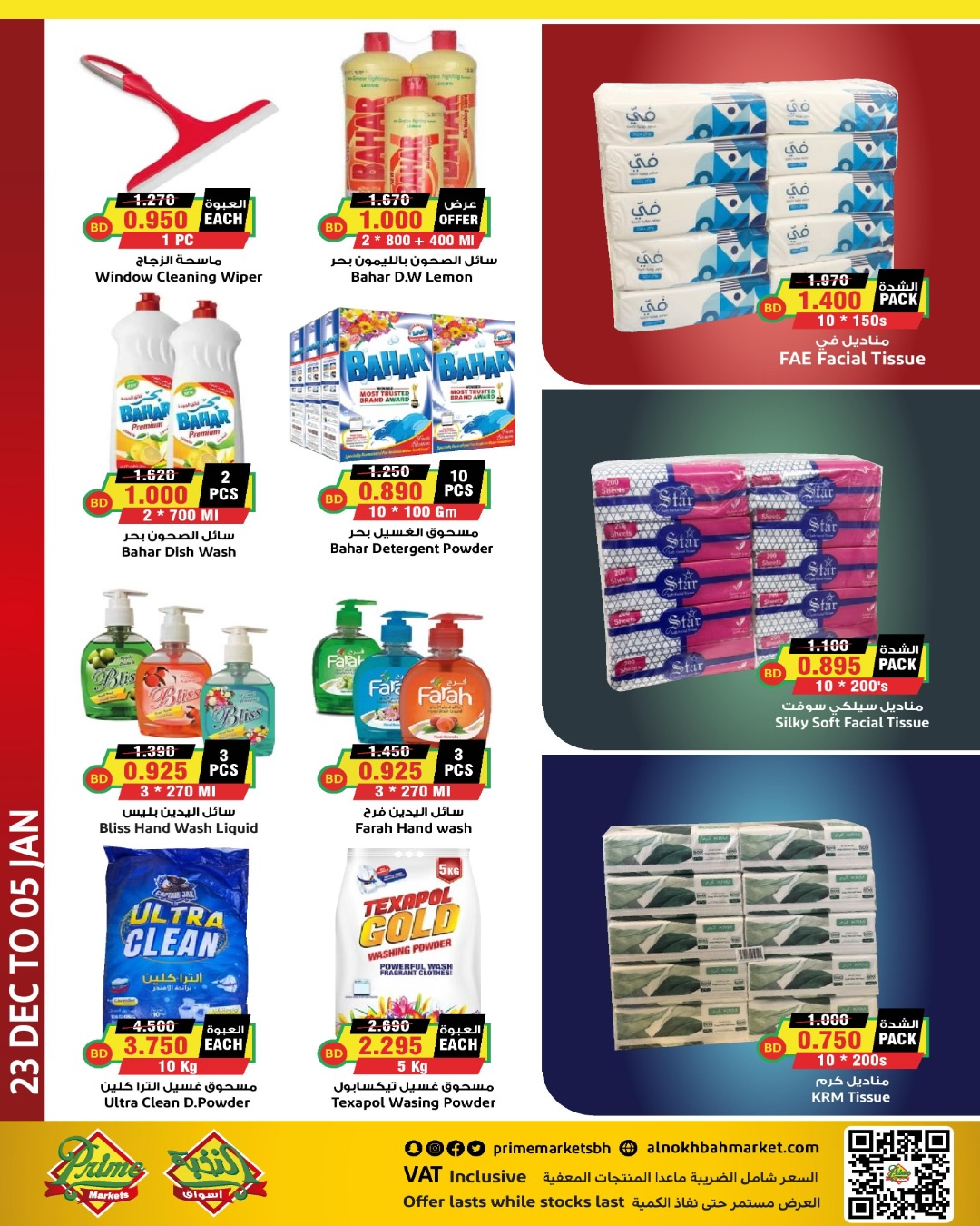 Ofertas de Prime Mercados Bahréin de 23 diciembre a 5 enero 2026 Ofertas de Feliz Año Nuevo