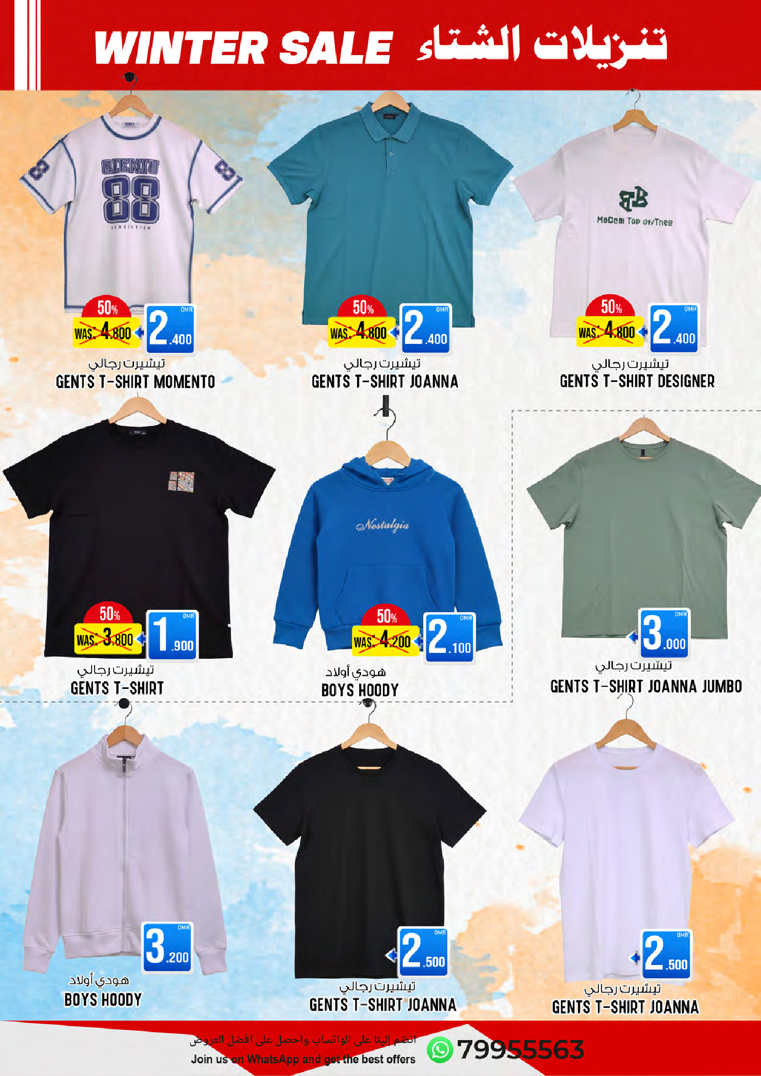 عروض الإستقرار عمان من 23 حتى 31 ديسمبر 2025 تنزيلات الشتاء