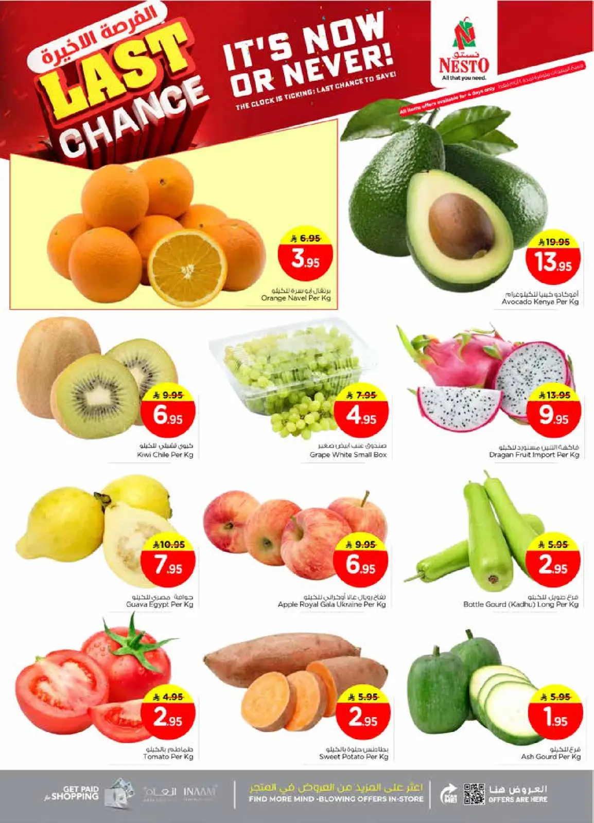 صفحة 2 ضمن عروض الفرصة الأخيرة في نستو السعودية
