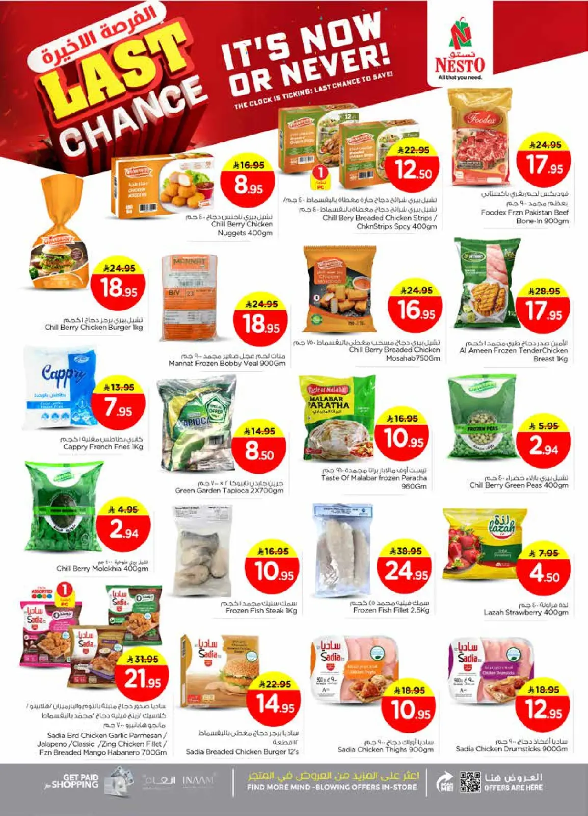 صفحة 17 ضمن عروض الفرصة الأخيرة في نستو السعودية