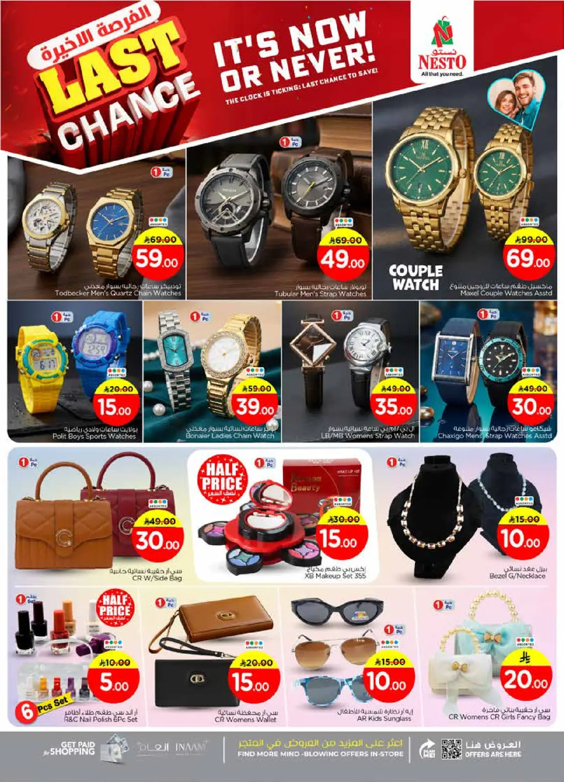 صفحة 33 ضمن عروض الفرصة الأخيرة في نستو السعودية