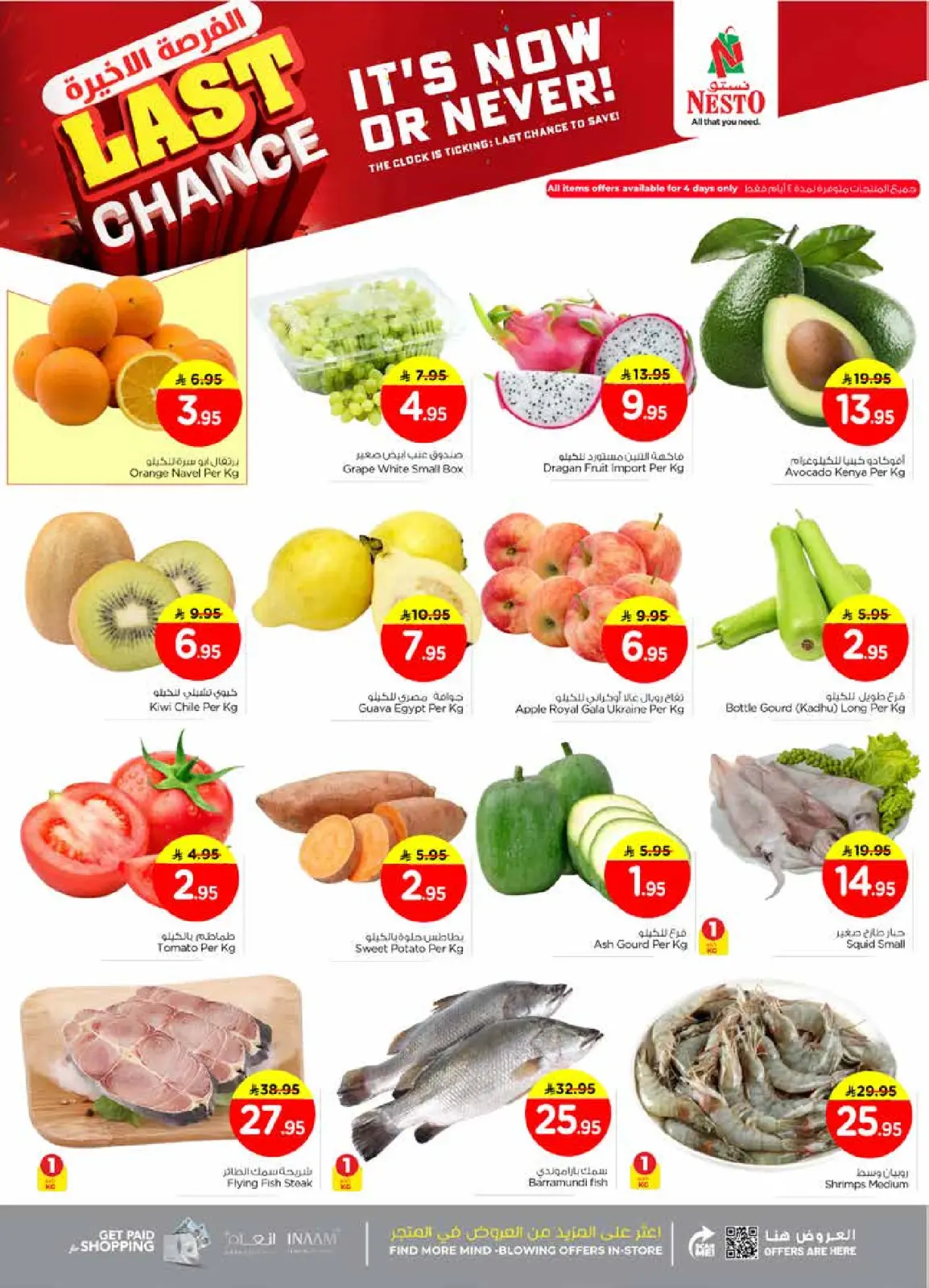 صفحة 2 ضمن عروض الفرصة الأخيرة في نستو السعودية
