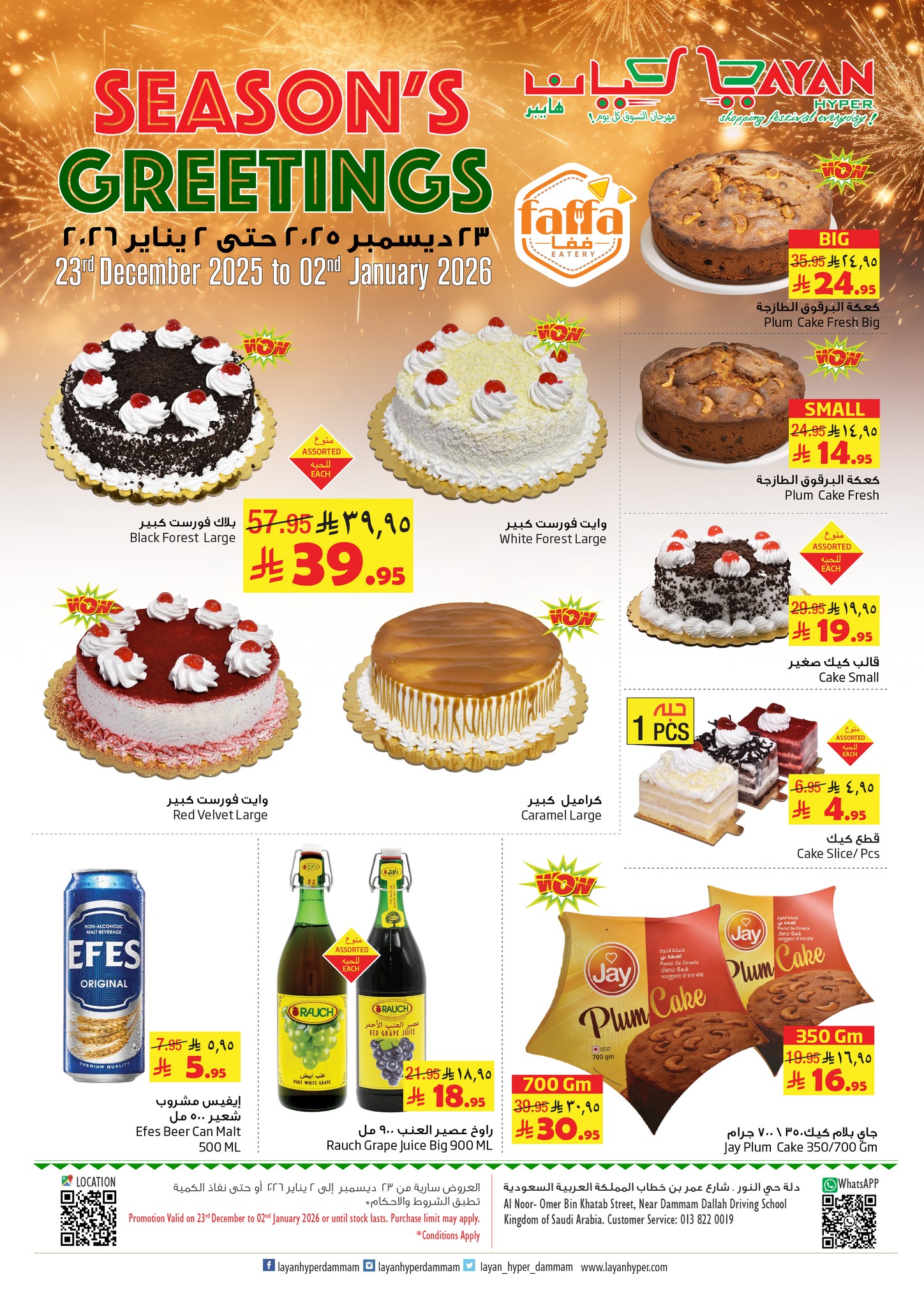 Layan Hypermarket Saudi Arabia Offers from 23 December to 2 January 2026 Season Greeting Offers - Page 1