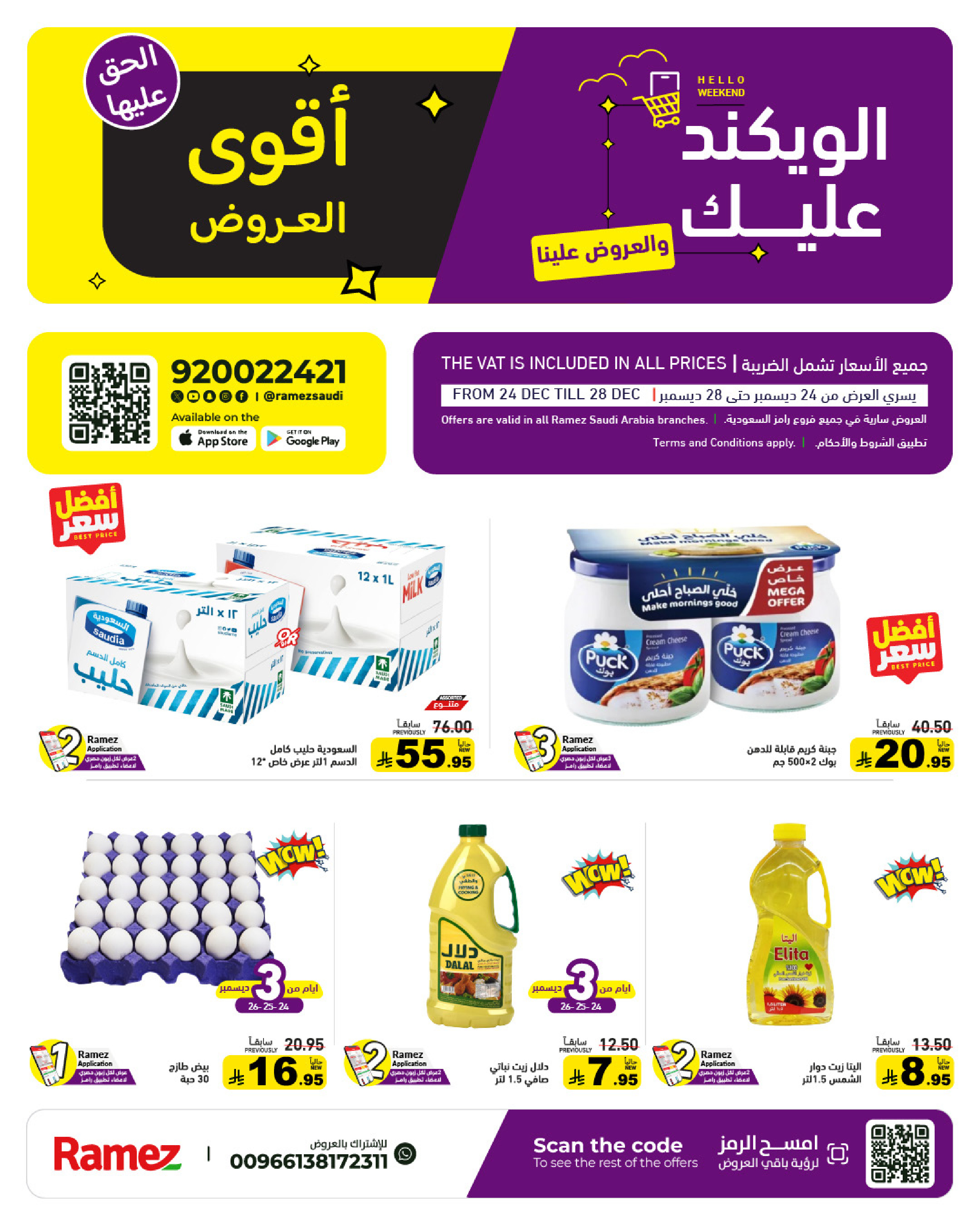 عروض أسواق رامز السعودية من 24 حتى 28 ديسمبر 2025 عروض الويك اند