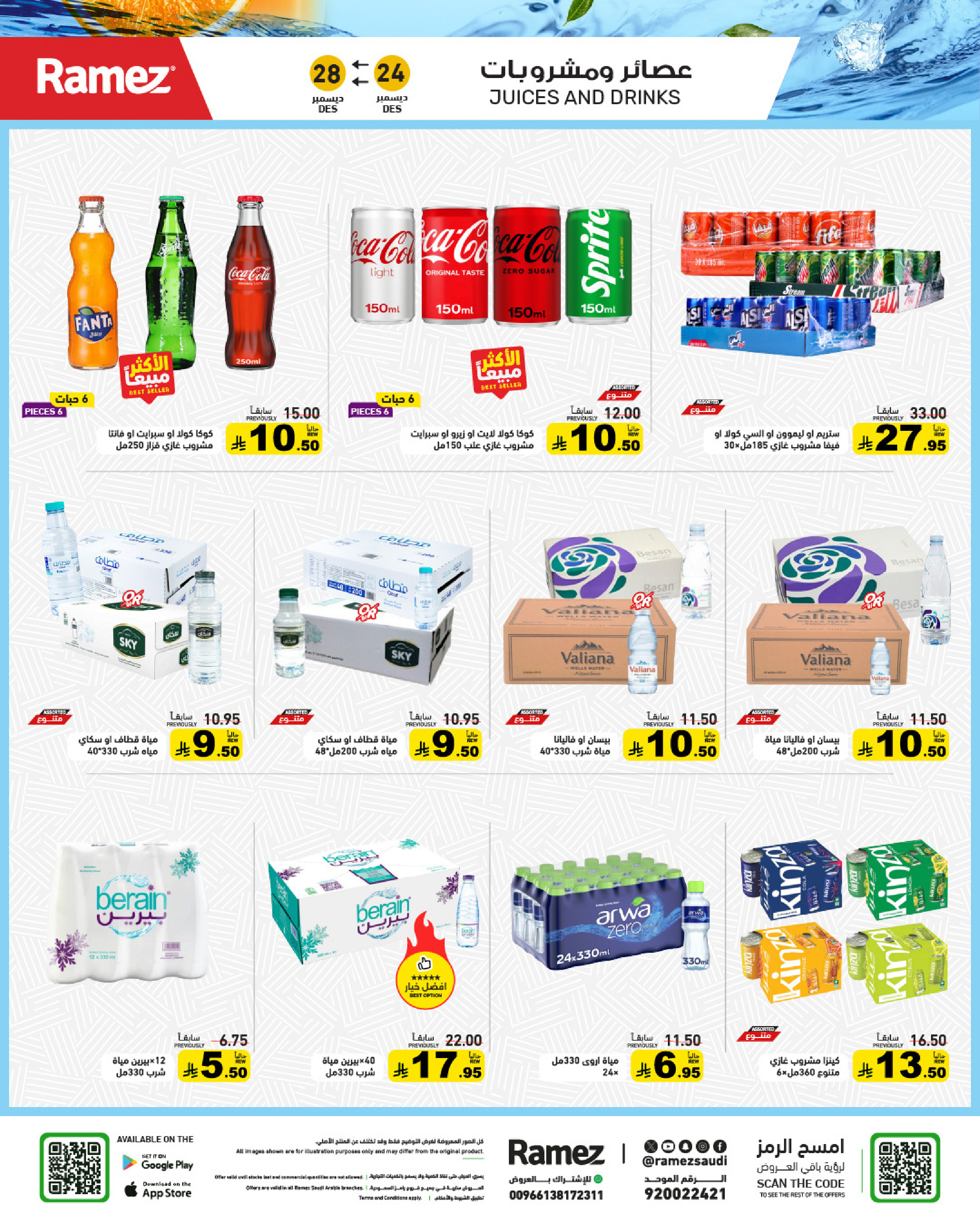 عروض أسواق رامز السعودية من 24 حتى 28 ديسمبر 2025 عروض الويك اند