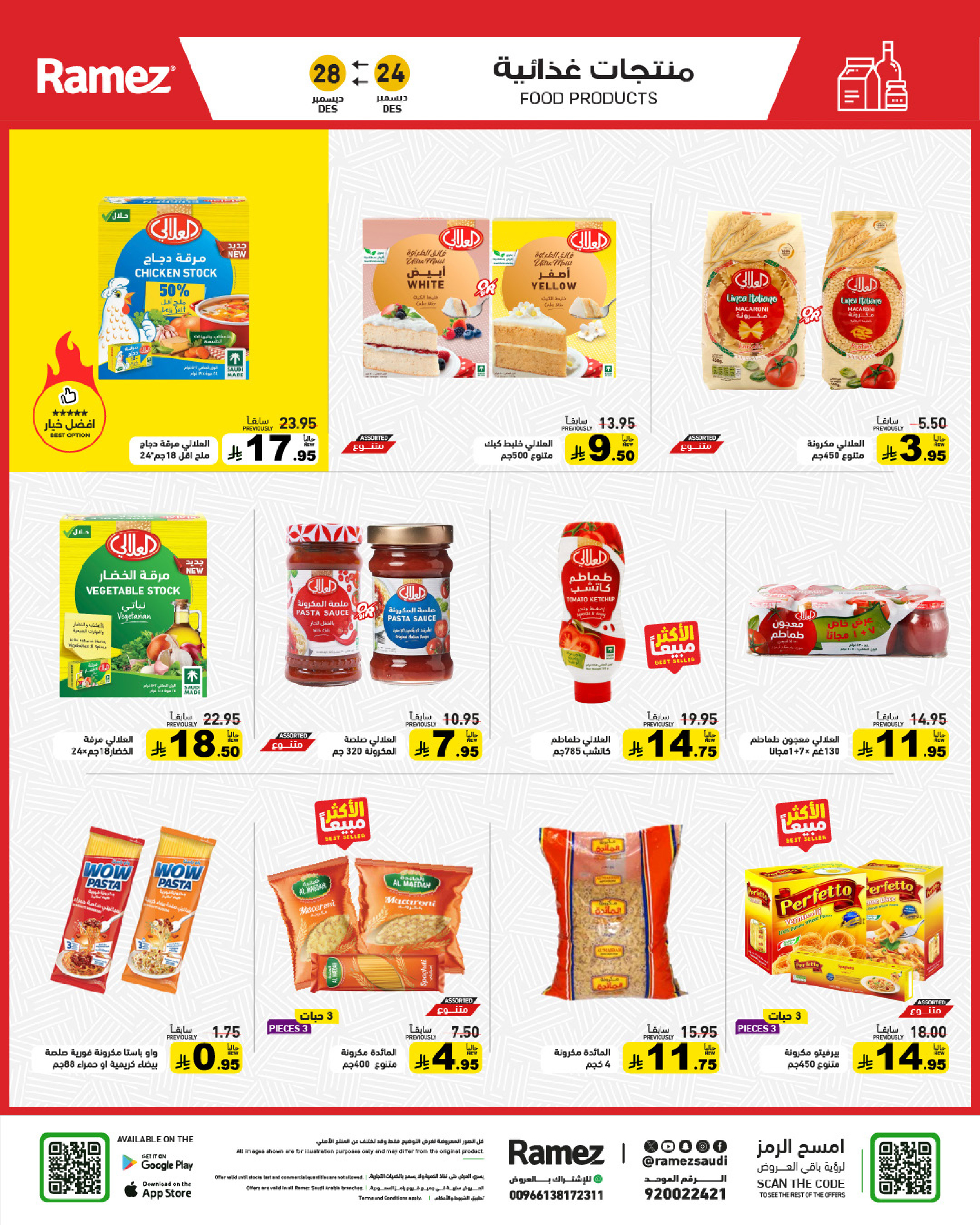 عروض أسواق رامز السعودية من 24 حتى 28 ديسمبر 2025 عروض الويك اند