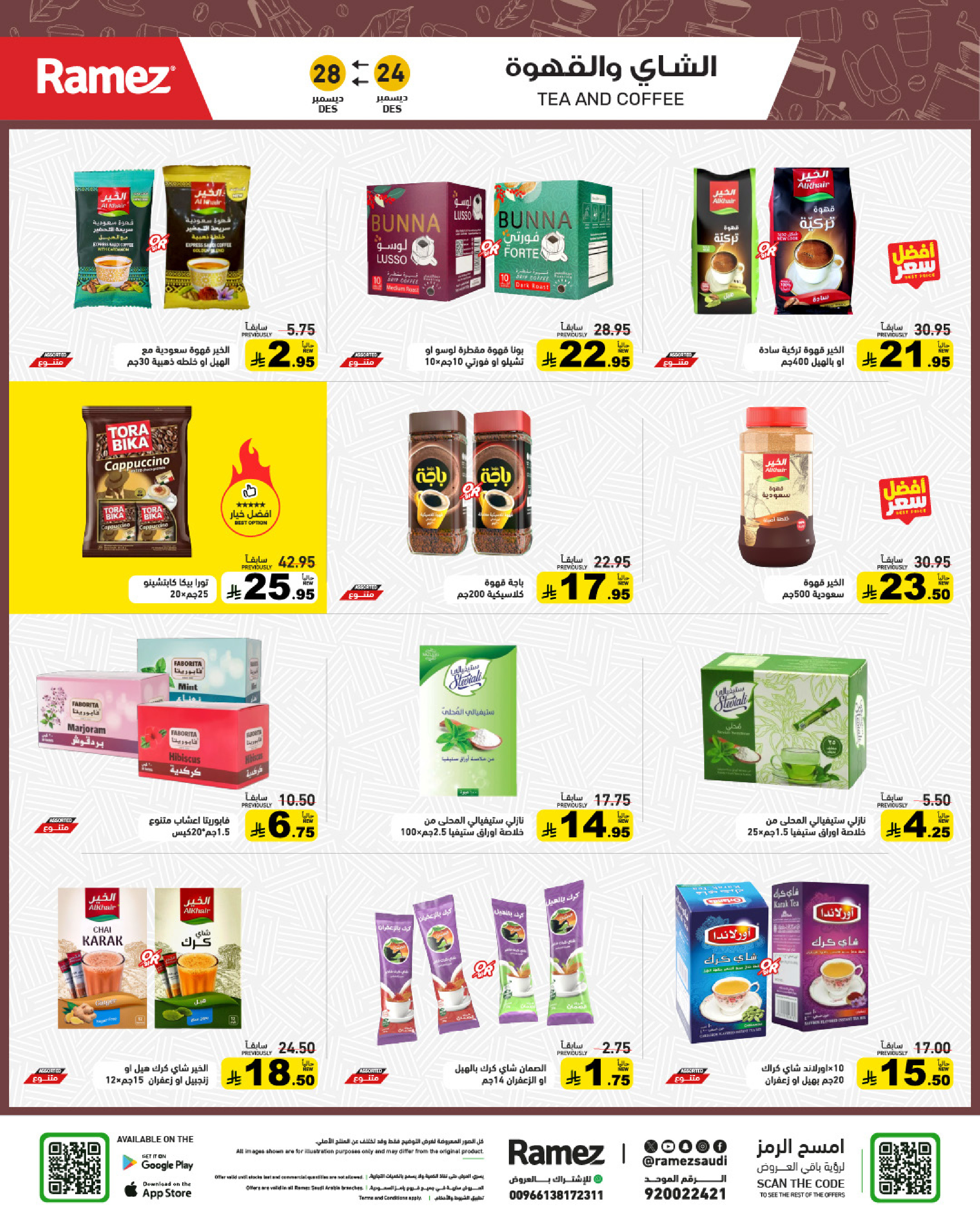 عروض أسواق رامز السعودية من 24 حتى 28 ديسمبر 2025 عروض الويك اند