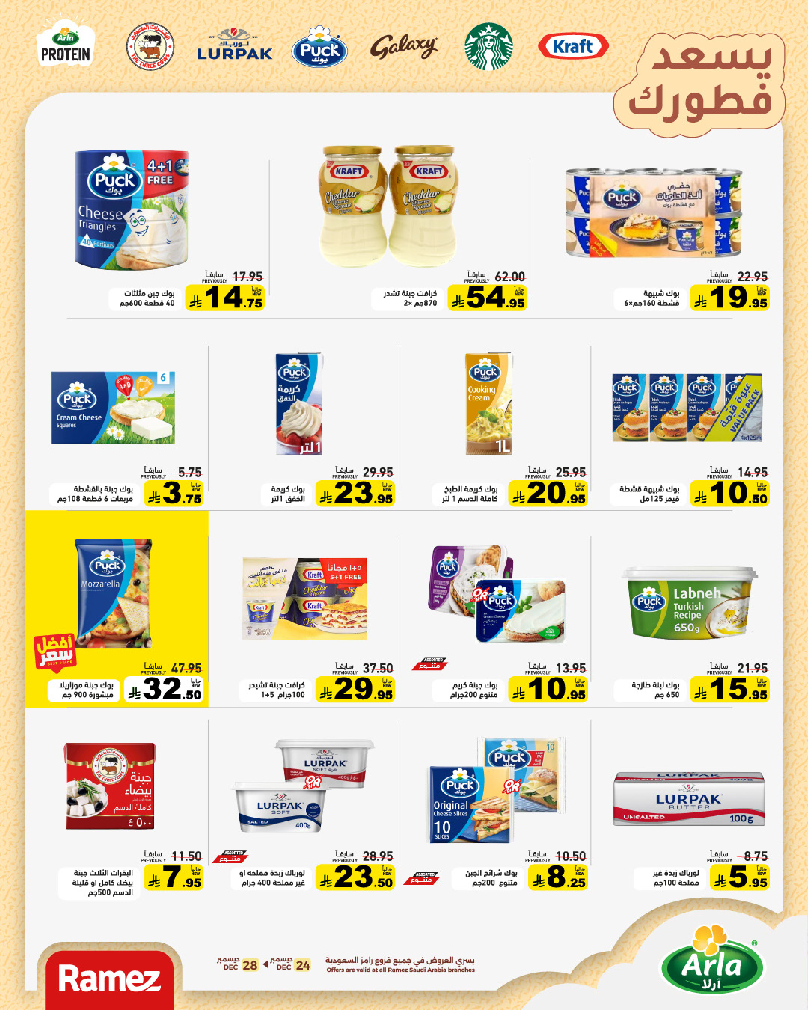 عروض أسواق رامز السعودية من 24 حتى 28 ديسمبر 2025 عروض الويك اند