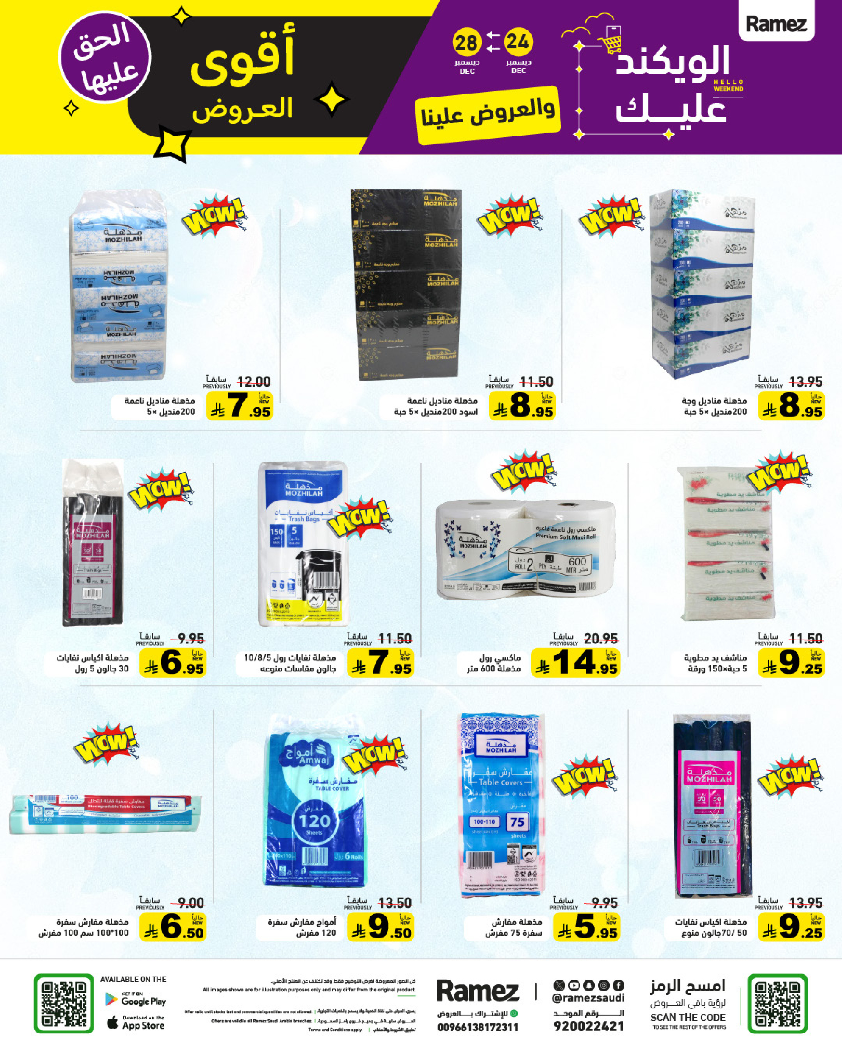 عروض أسواق رامز السعودية من 24 حتى 28 ديسمبر 2025 عروض الويك اند