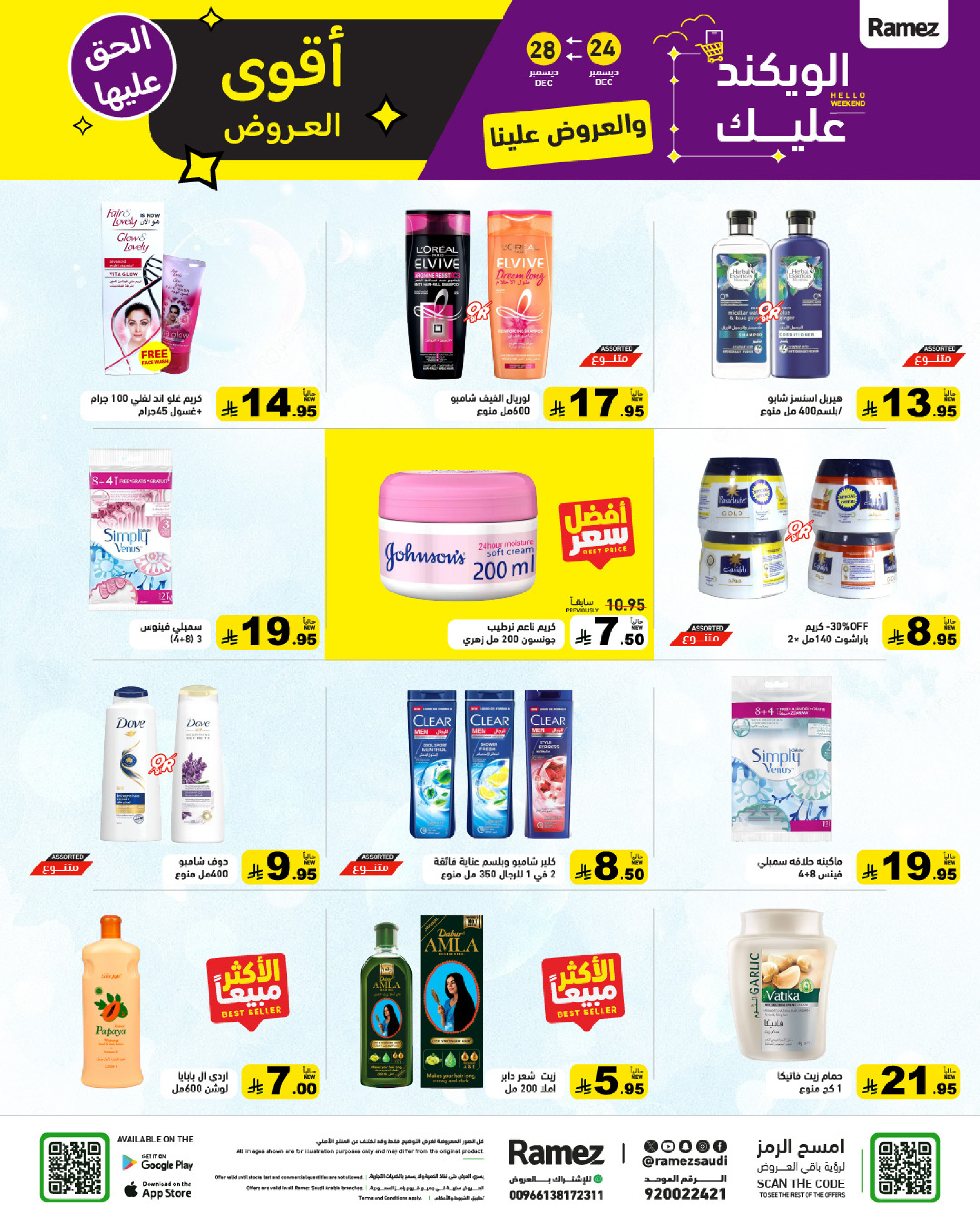 عروض أسواق رامز السعودية من 24 حتى 28 ديسمبر 2025 عروض الويك اند