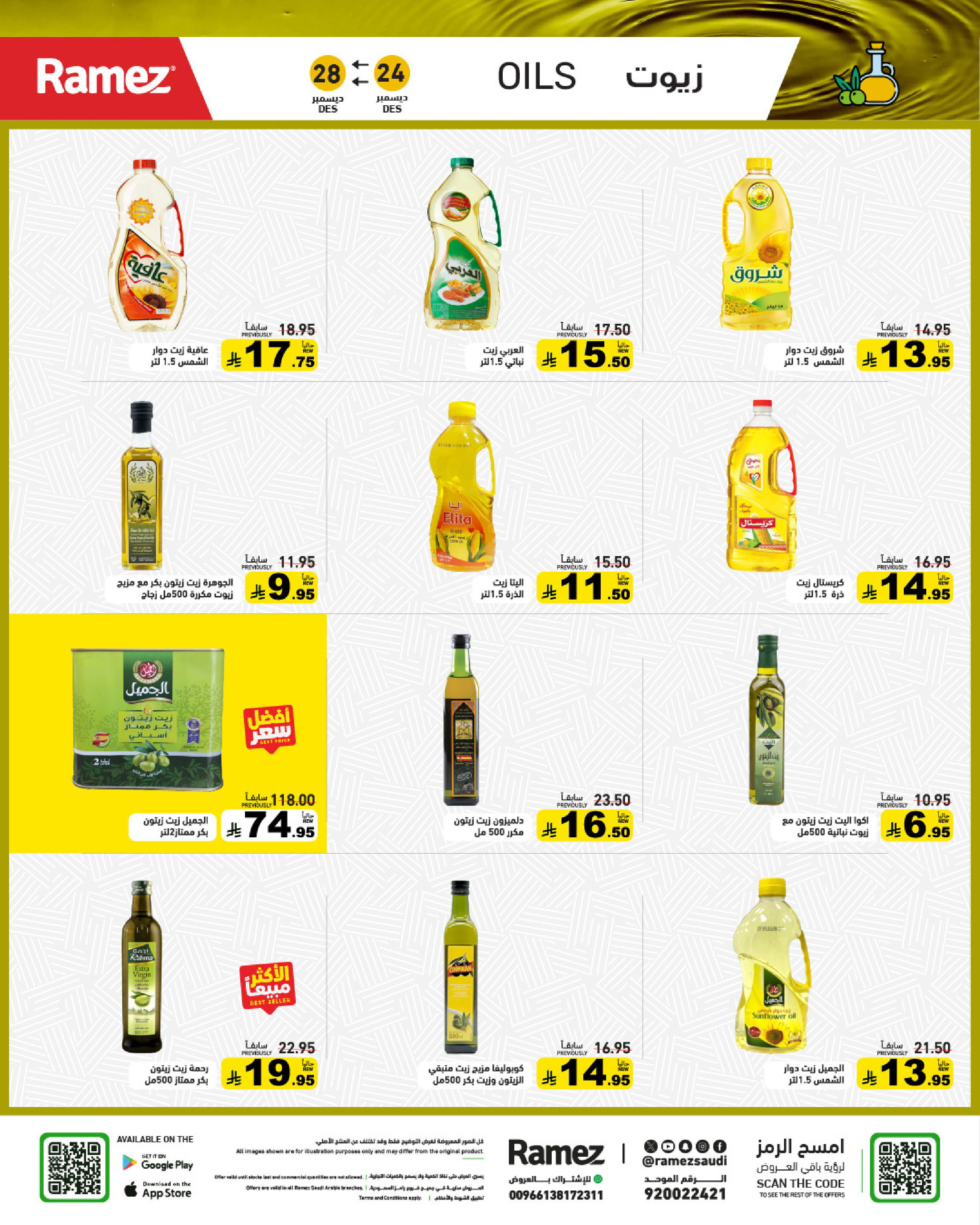 عروض أسواق رامز السعودية من 24 حتى 28 ديسمبر 2025 عروض الويك اند