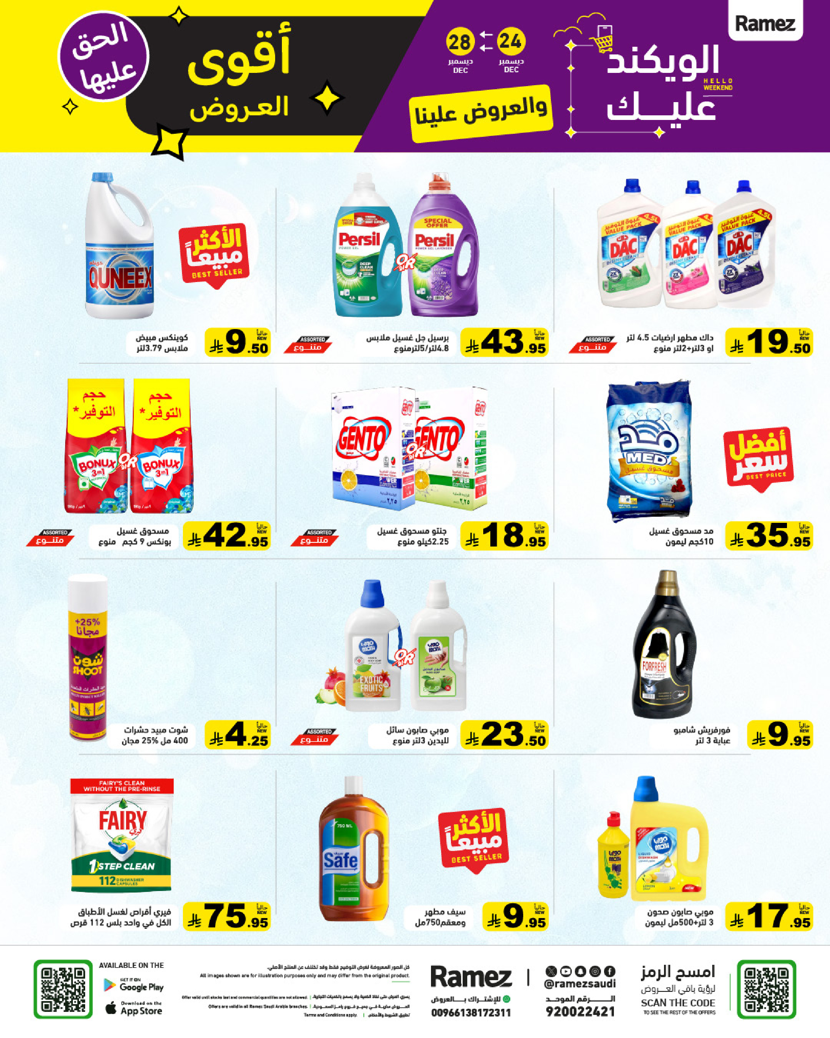 عروض أسواق رامز السعودية من 24 حتى 28 ديسمبر 2025 عروض الويك اند