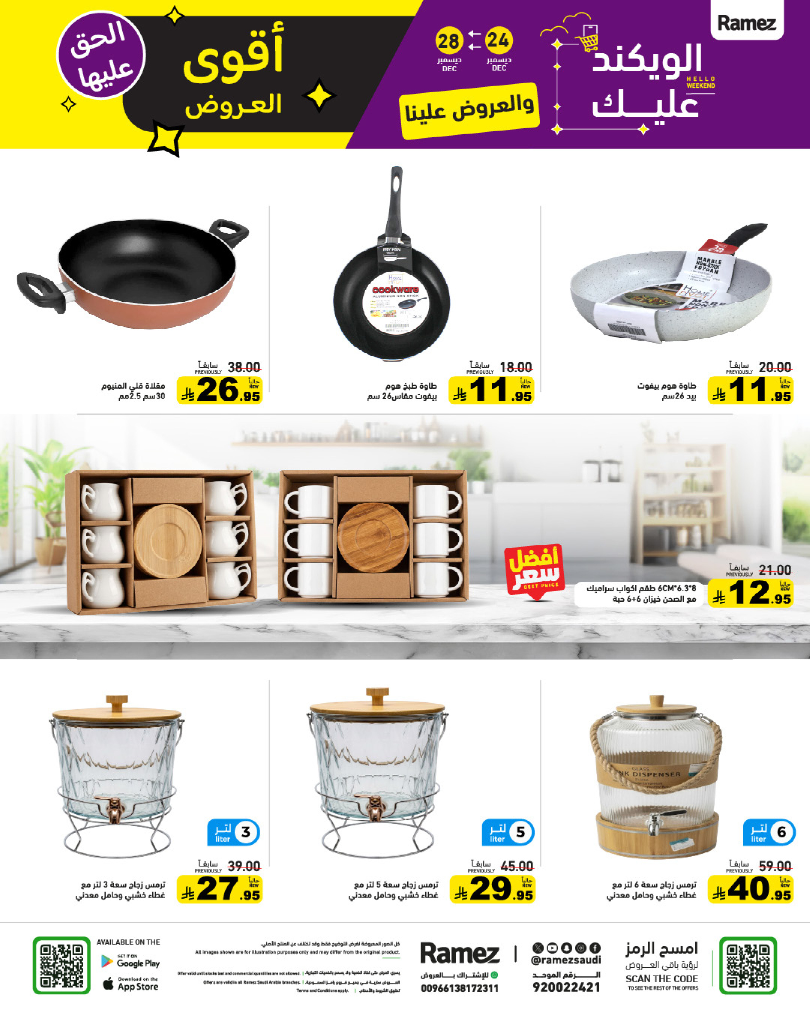 عروض أسواق رامز السعودية من 24 حتى 28 ديسمبر 2025 عروض الويك اند