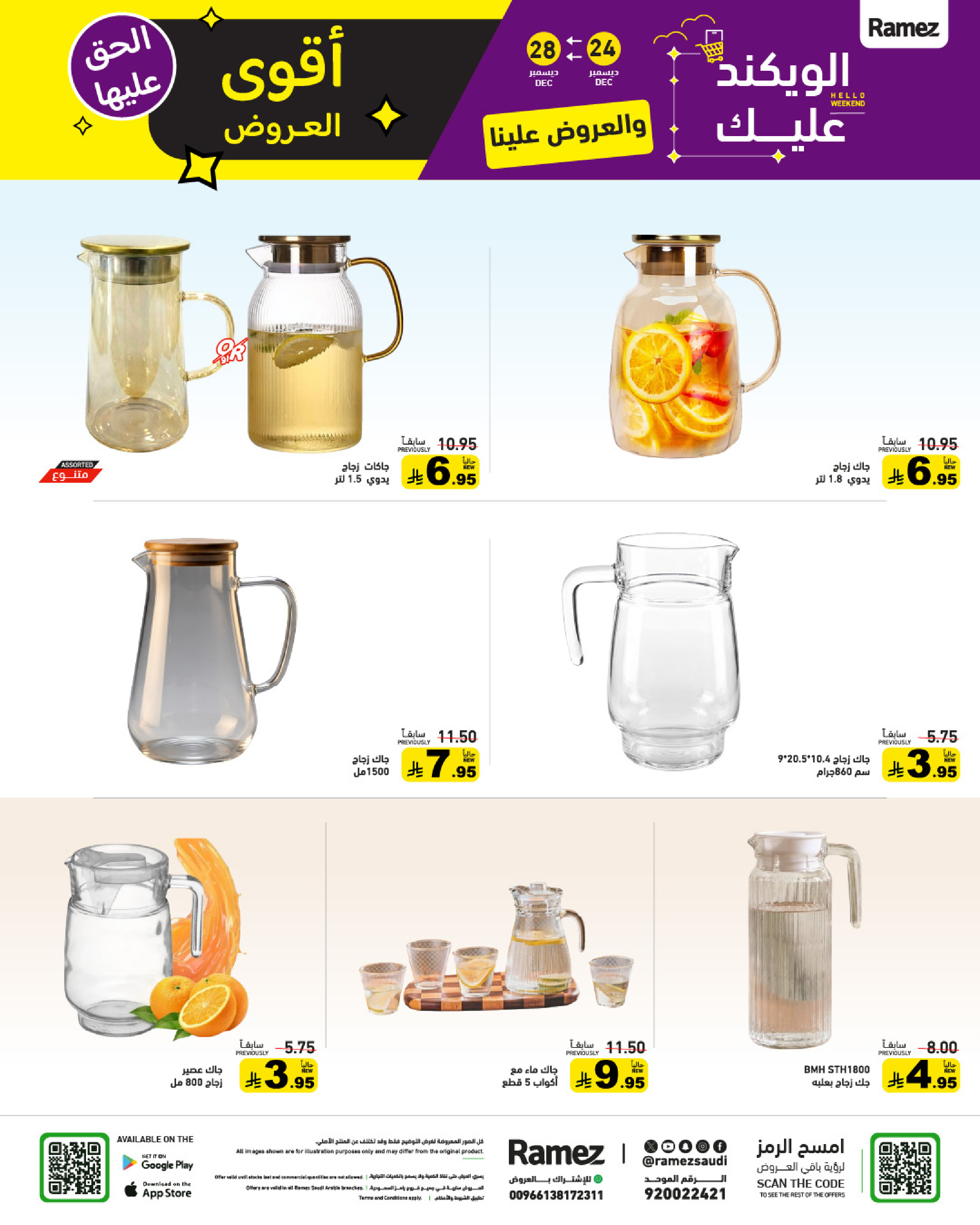 عروض أسواق رامز السعودية من 24 حتى 28 ديسمبر 2025 عروض الويك اند