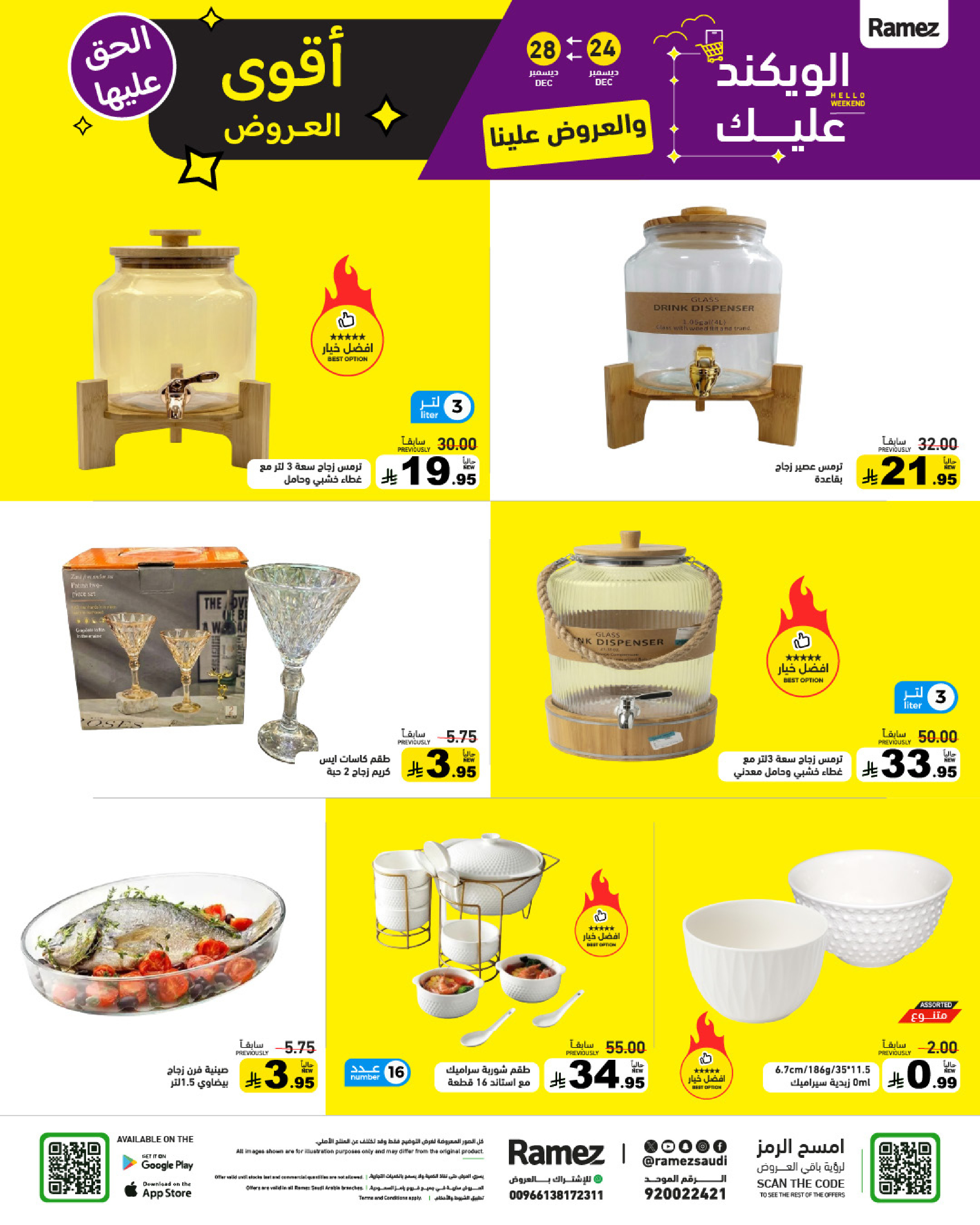 عروض أسواق رامز السعودية من 24 حتى 28 ديسمبر 2025 عروض الويك اند