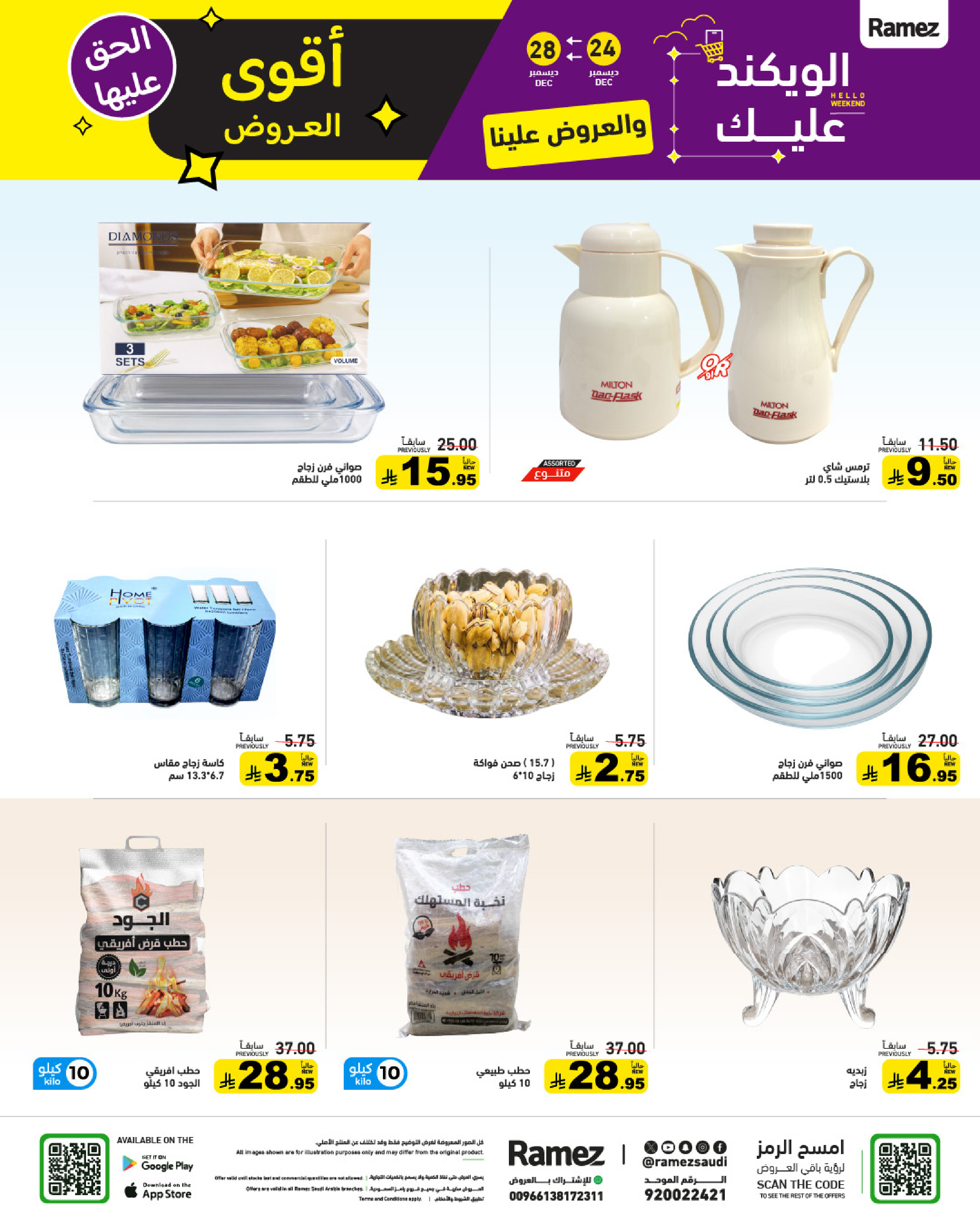 عروض أسواق رامز السعودية من 24 حتى 28 ديسمبر 2025 عروض الويك اند