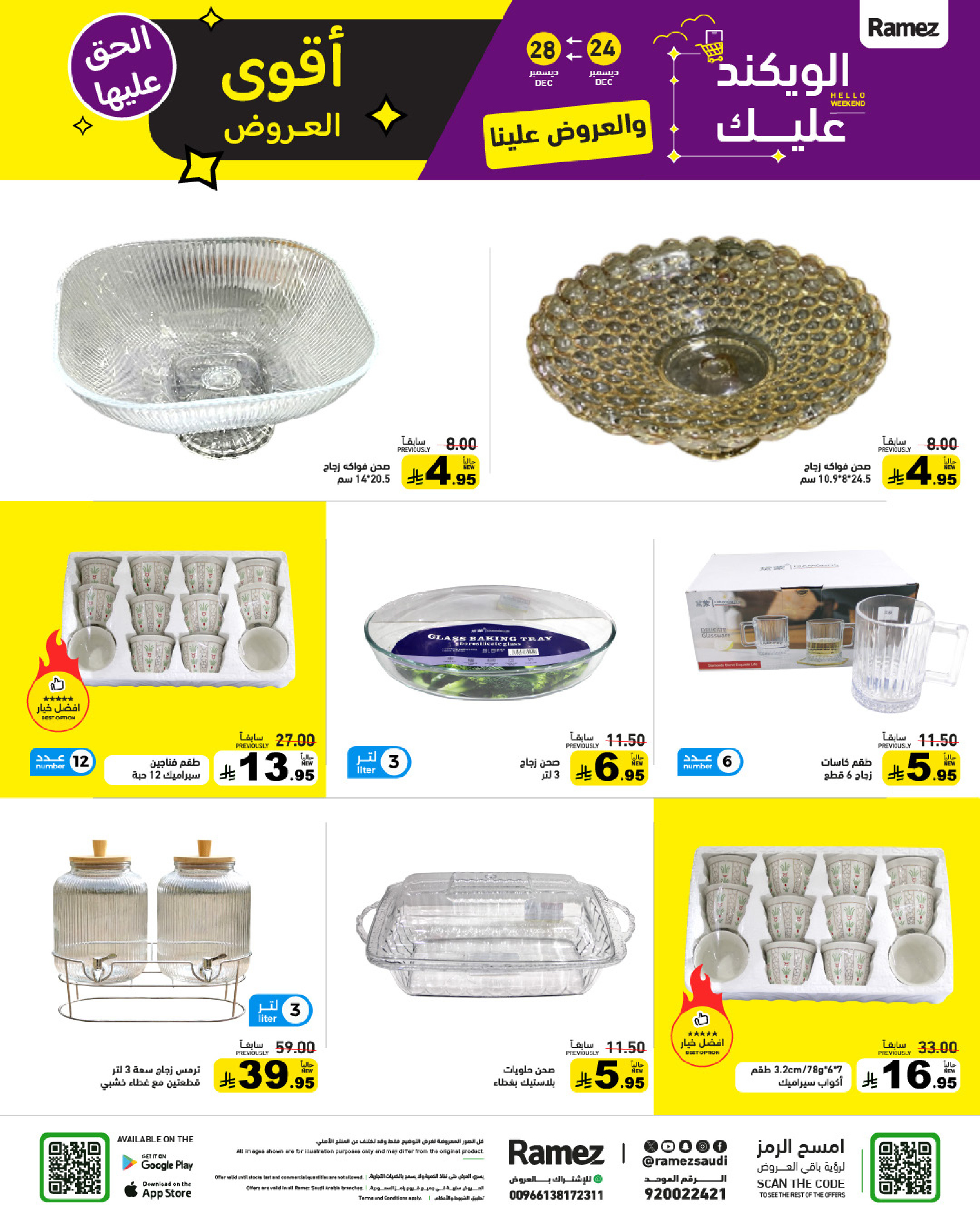 عروض أسواق رامز السعودية من 24 حتى 28 ديسمبر 2025 عروض الويك اند
