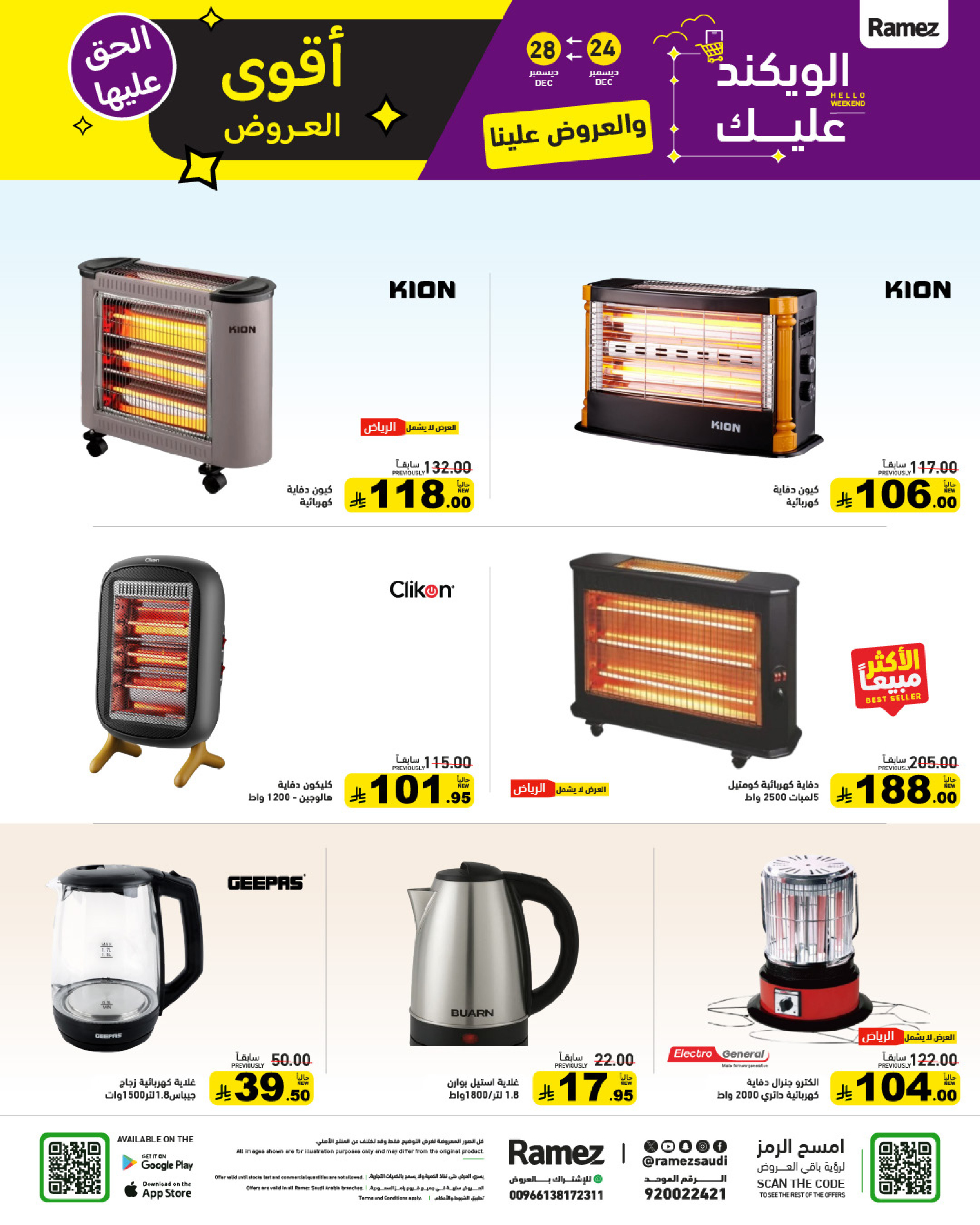 عروض أسواق رامز السعودية من 24 حتى 28 ديسمبر 2025 عروض الويك اند