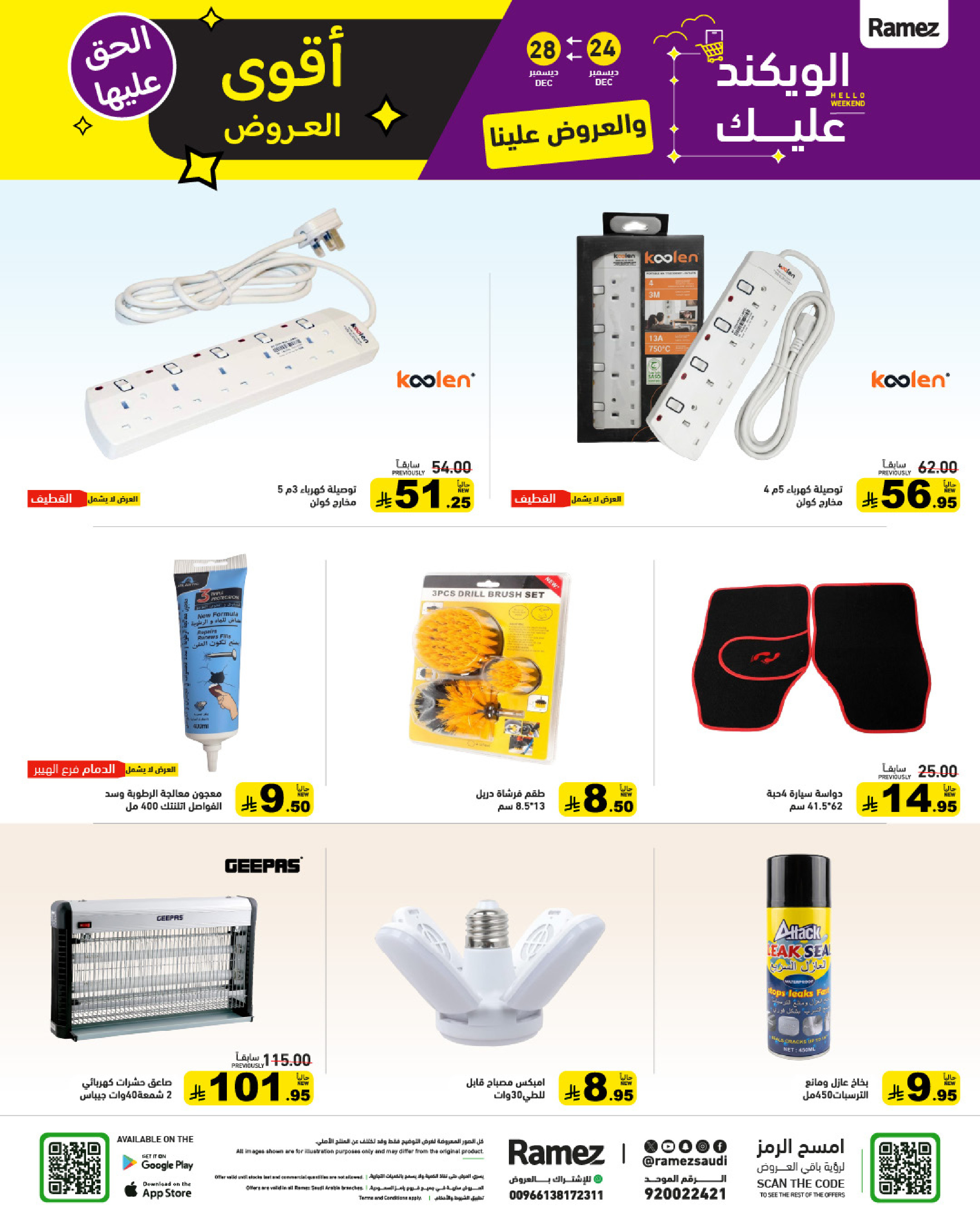 عروض أسواق رامز السعودية من 24 حتى 28 ديسمبر 2025 عروض الويك اند