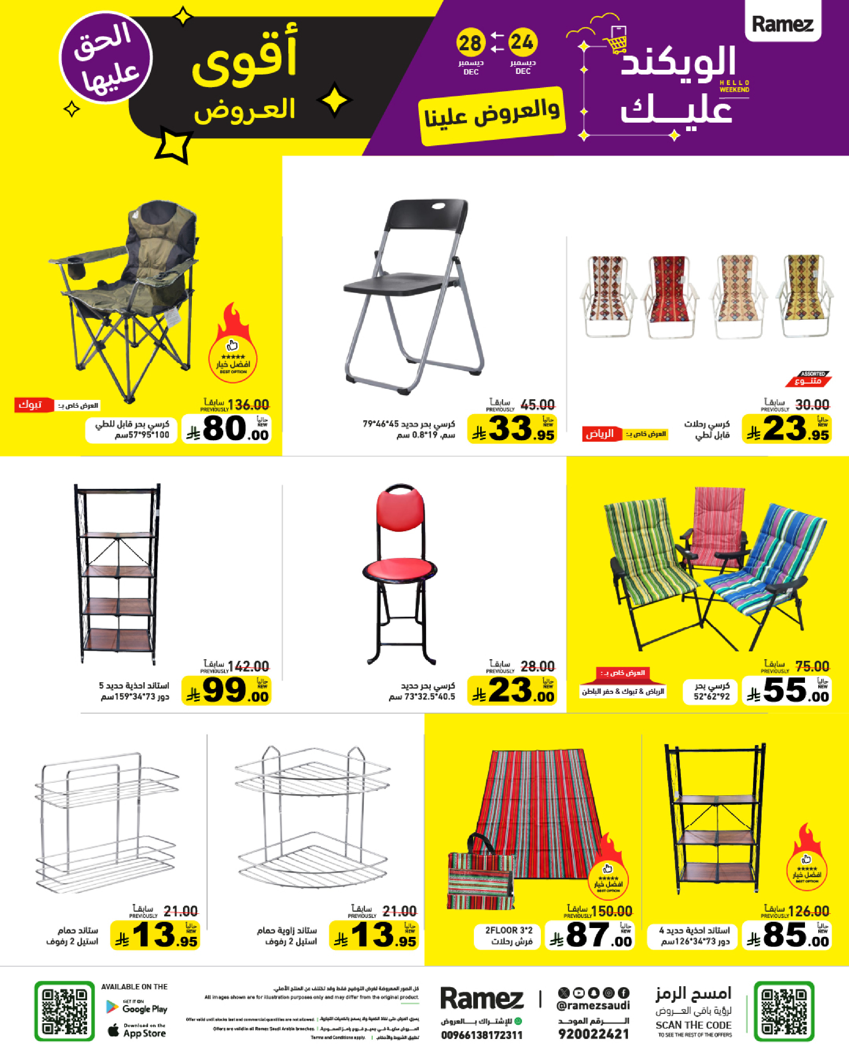 عروض أسواق رامز السعودية من 24 حتى 28 ديسمبر 2025 عروض الويك اند