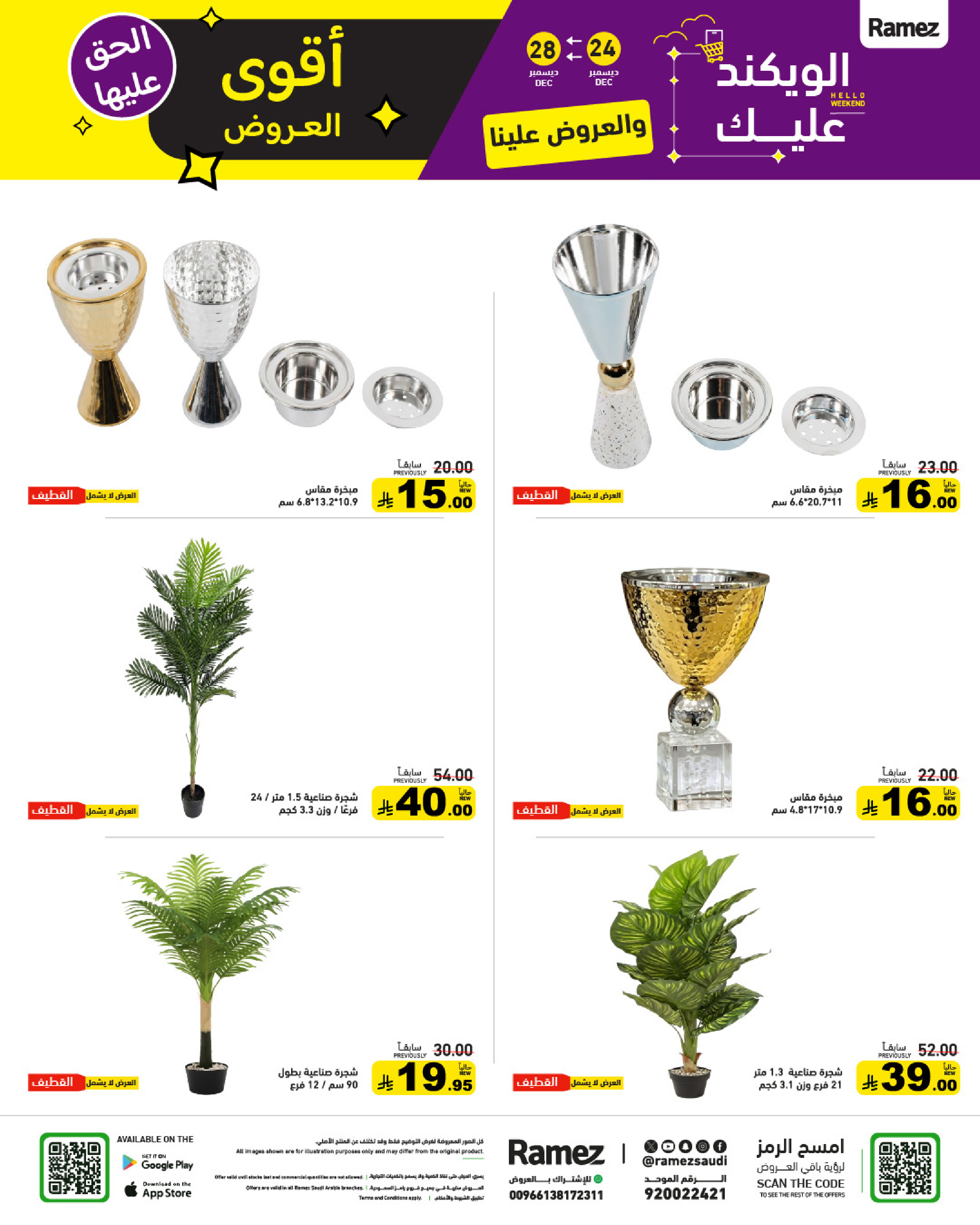 عروض أسواق رامز السعودية من 24 حتى 28 ديسمبر 2025 عروض الويك اند