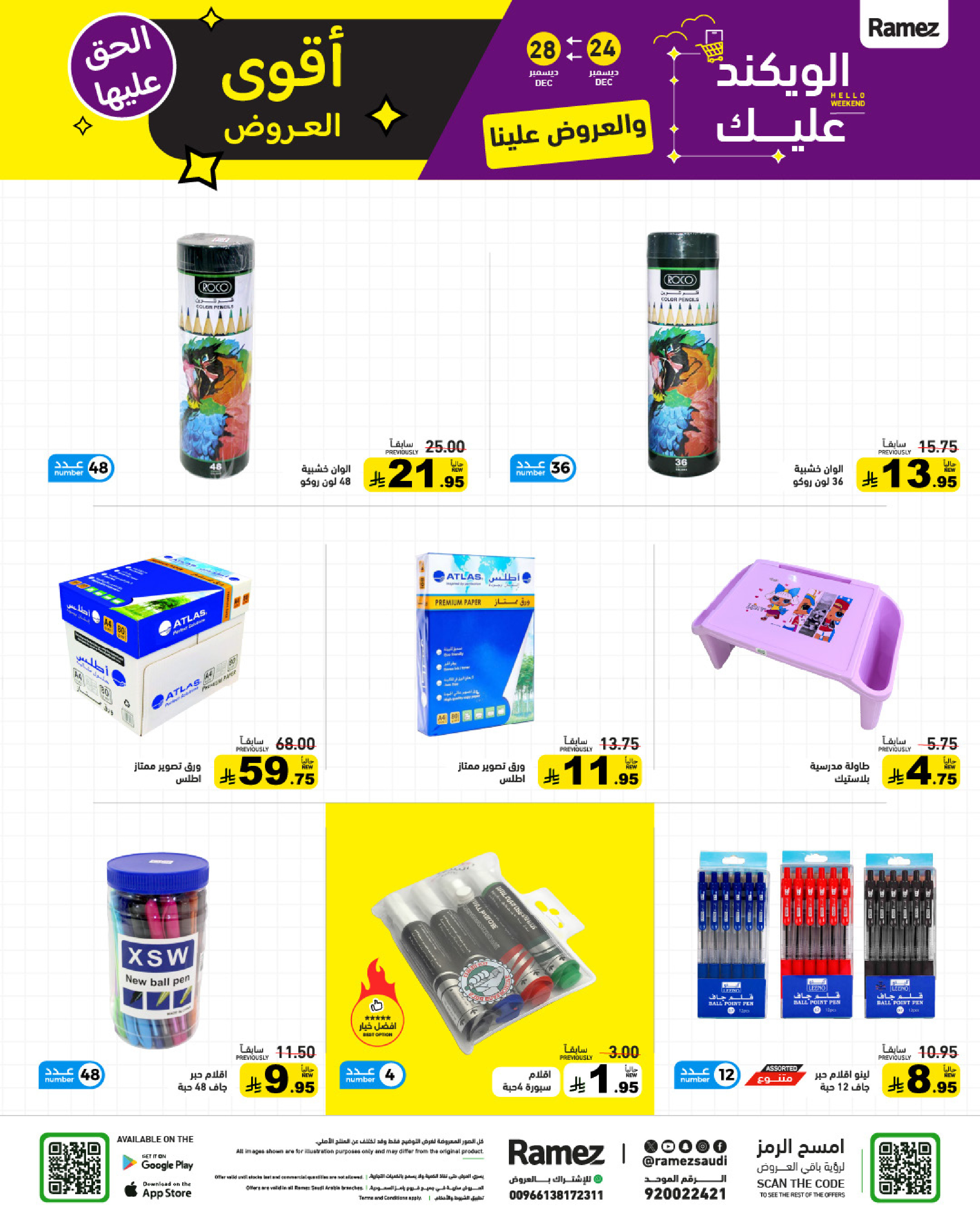 عروض أسواق رامز السعودية من 24 حتى 28 ديسمبر 2025 عروض الويك اند