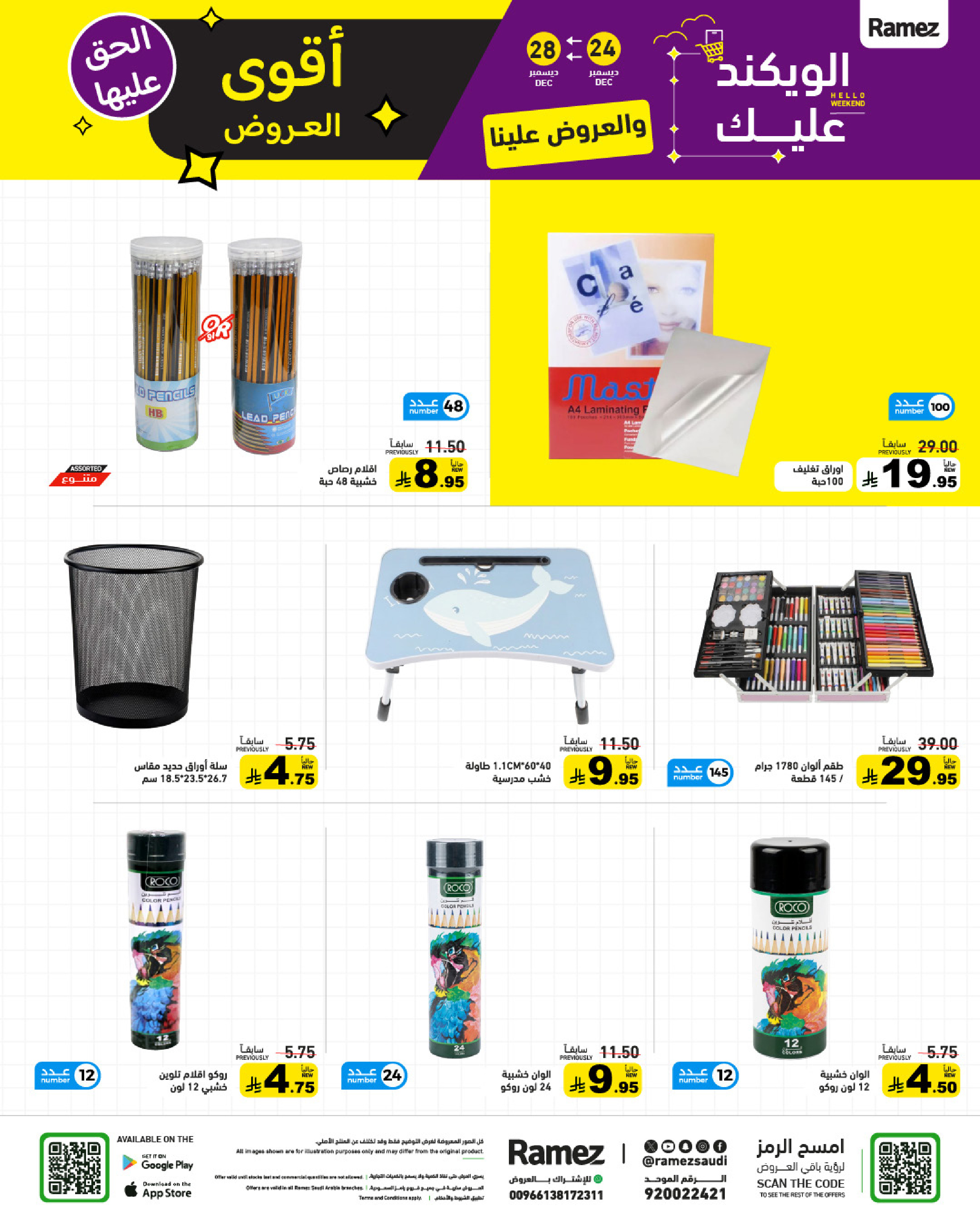 عروض أسواق رامز السعودية من 24 حتى 28 ديسمبر 2025 عروض الويك اند
