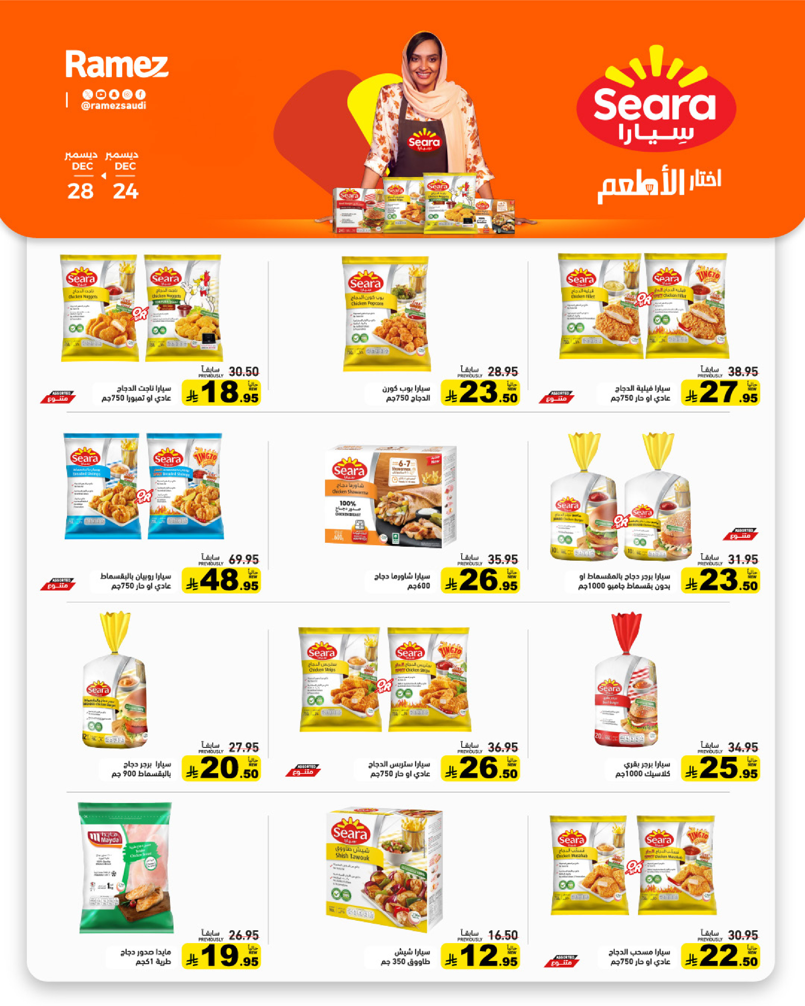 عروض أسواق رامز السعودية من 24 حتى 28 ديسمبر 2025 عروض الويك اند