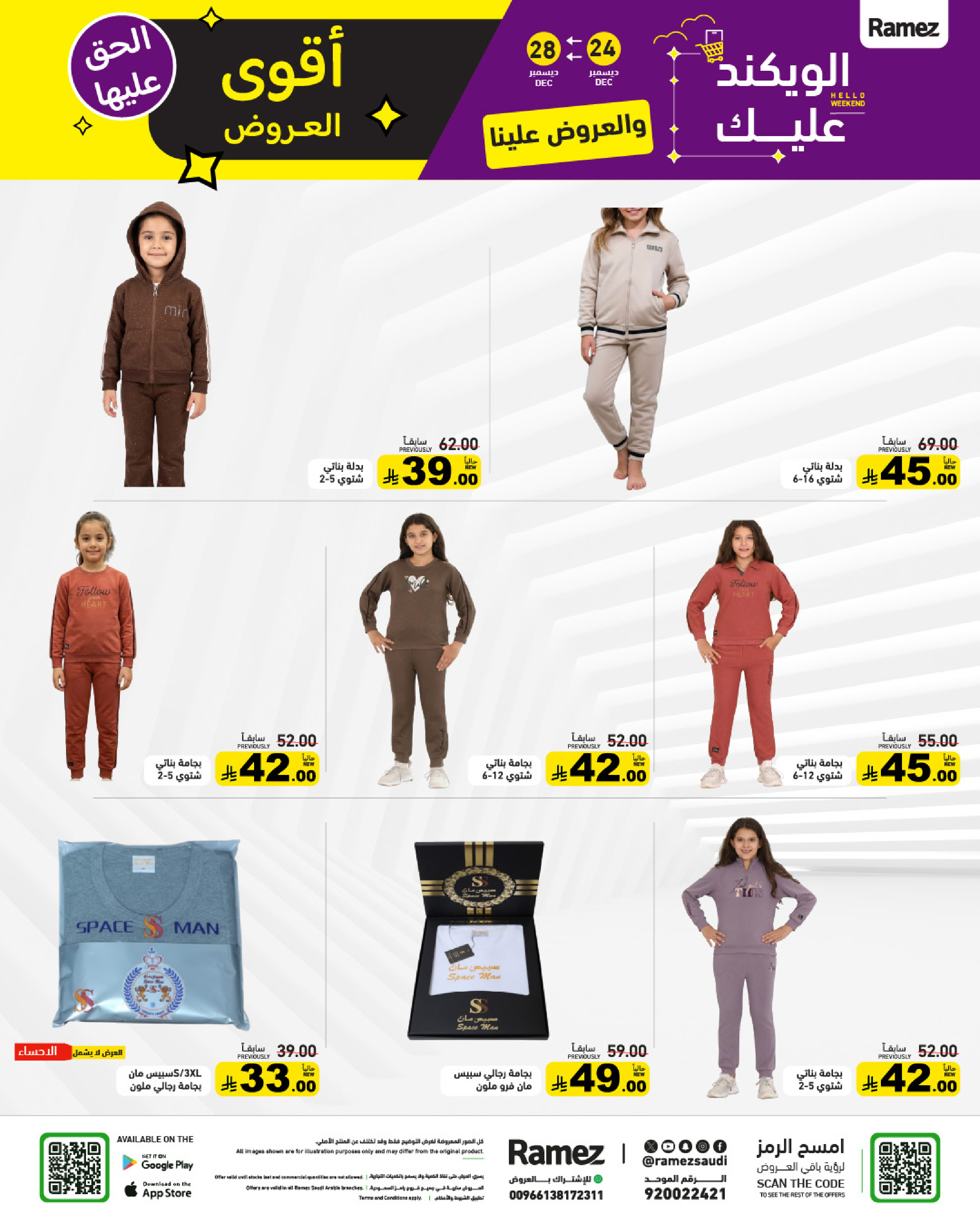 عروض أسواق رامز السعودية من 24 حتى 28 ديسمبر 2025 عروض الويك اند