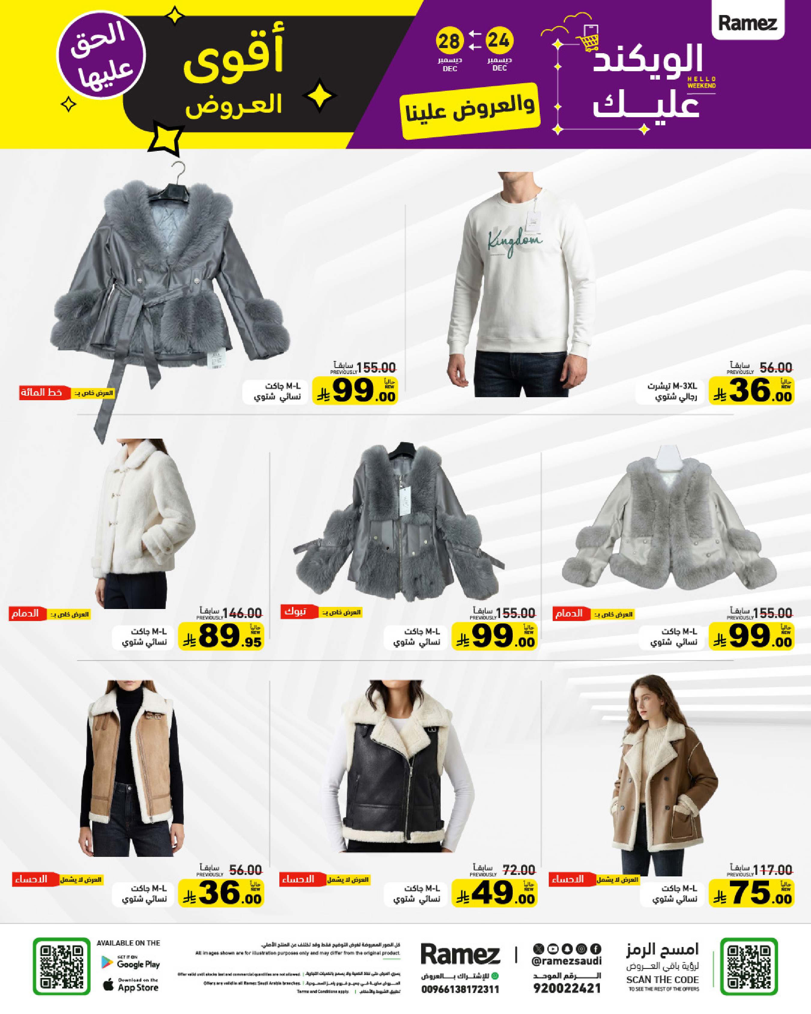 عروض أسواق رامز السعودية من 24 حتى 28 ديسمبر 2025 عروض الويك اند