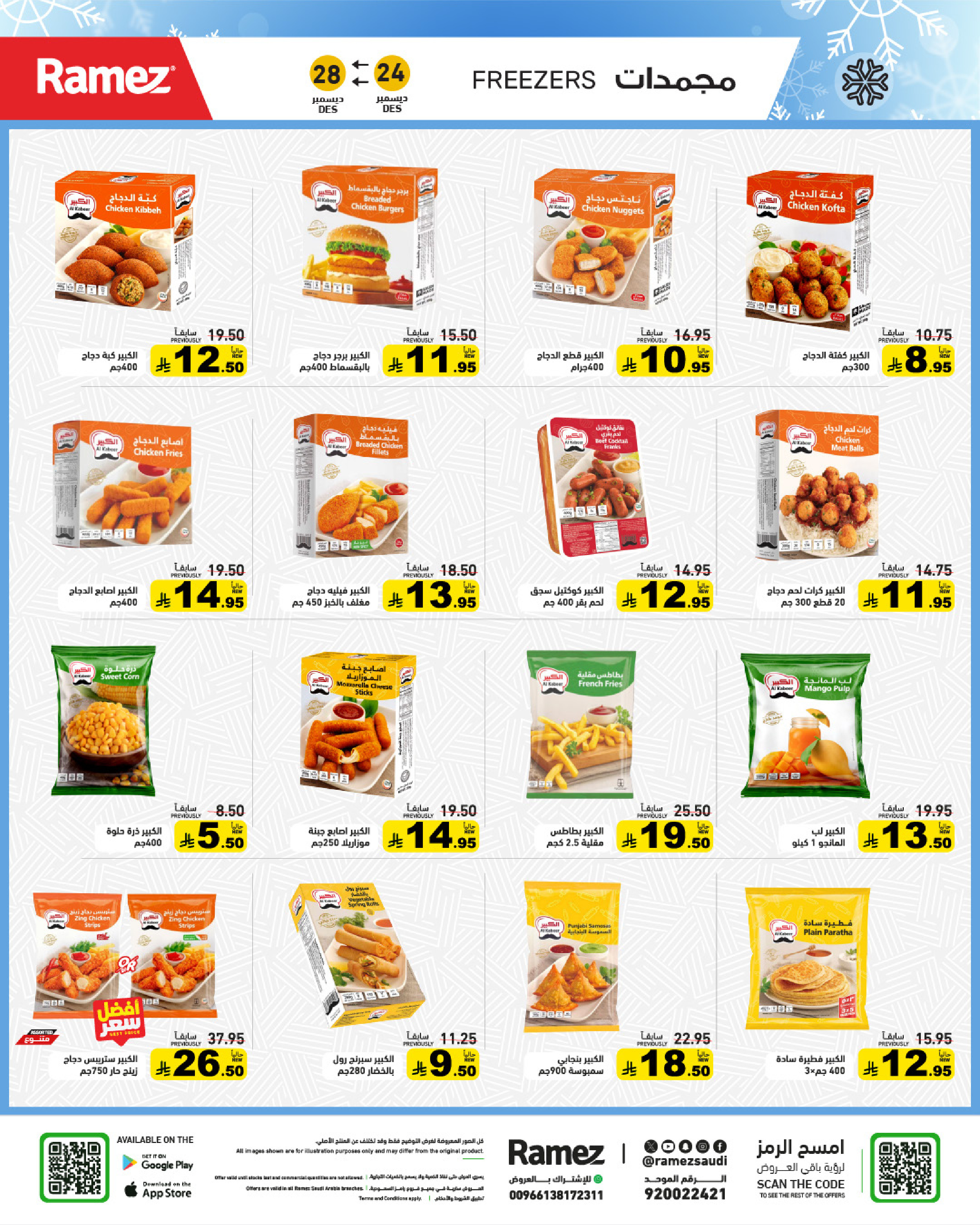 عروض أسواق رامز السعودية من 24 حتى 28 ديسمبر 2025 عروض الويك اند