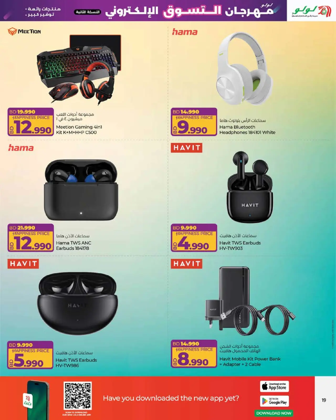 صفحة 19 ضمن صفقات ديجيتك في لولو البحرين