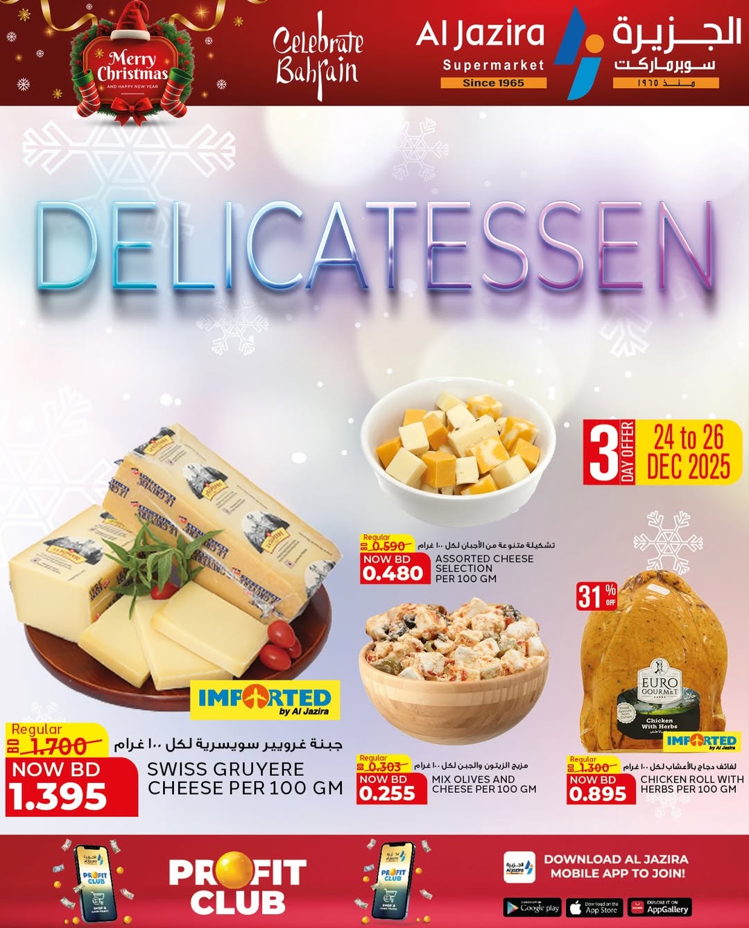 عروض الجزيرة سوبر ماركت البحرين من 24 ديسمبر حتى 6 يناير 2026 عروض الكريسماس