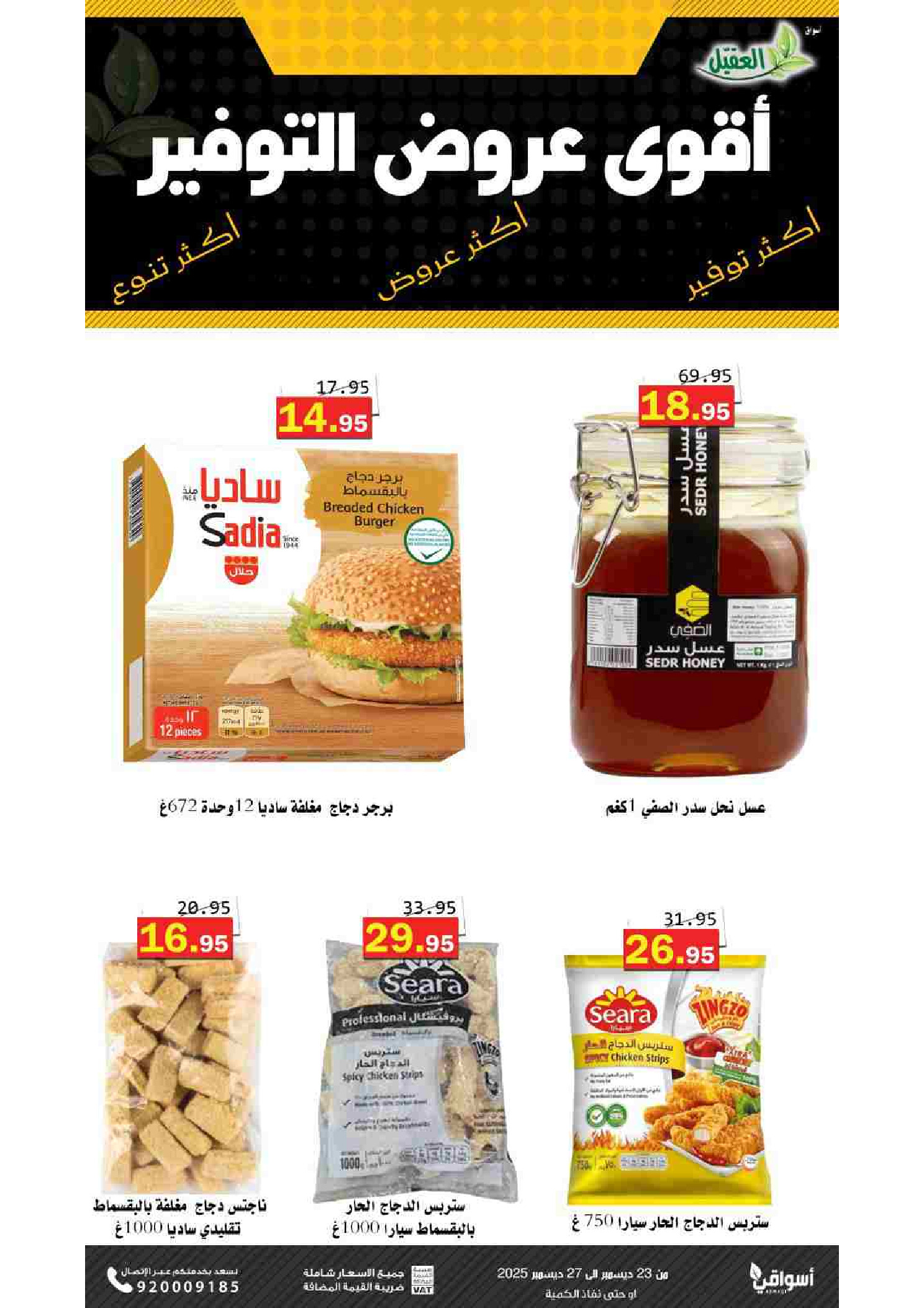 Ofertas de mercado Al Aqial Arabia Saudita de 23 a 27 diciembre 2025 Ofertas de ahorro