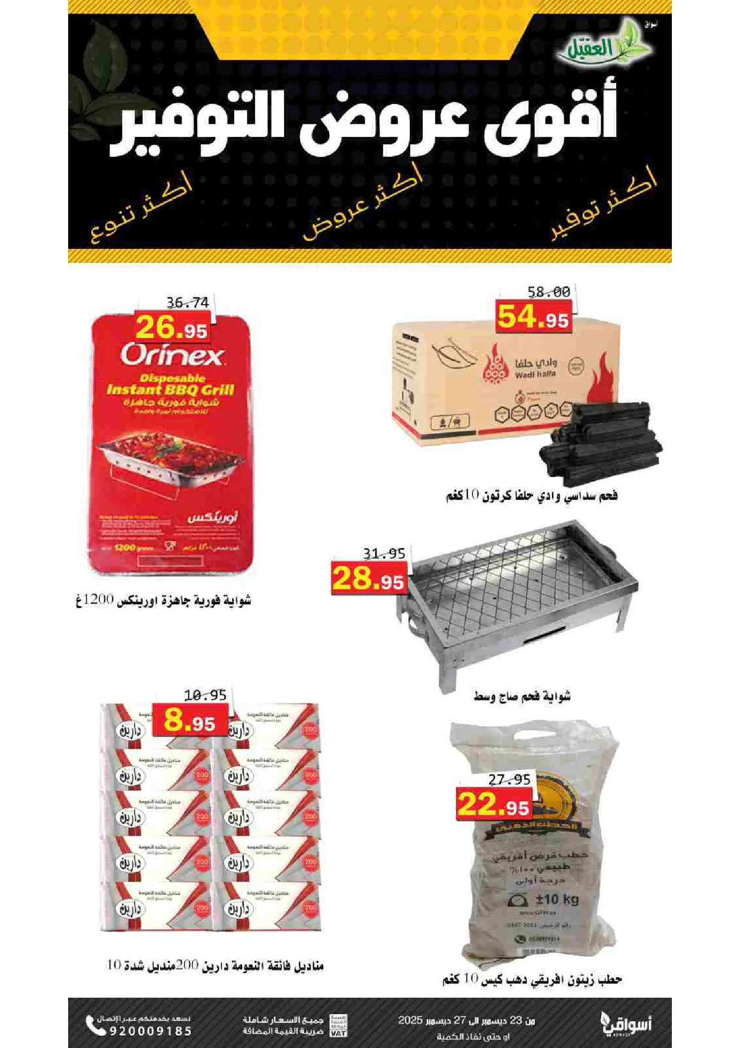 Ofertas de mercado Al Aqial Arabia Saudita de 23 a 27 diciembre 2025 Ofertas de ahorro