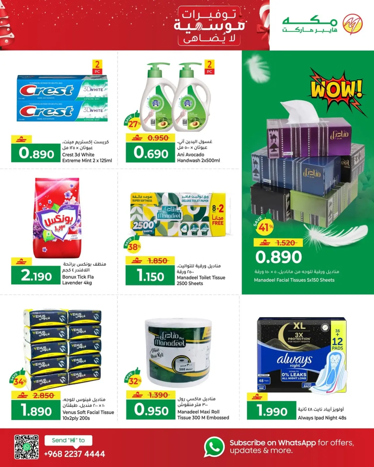 صفحة 2 ضمن عروض التوفيرات الموسمية لا يضاهى في مكة هايبر ماركت عمان