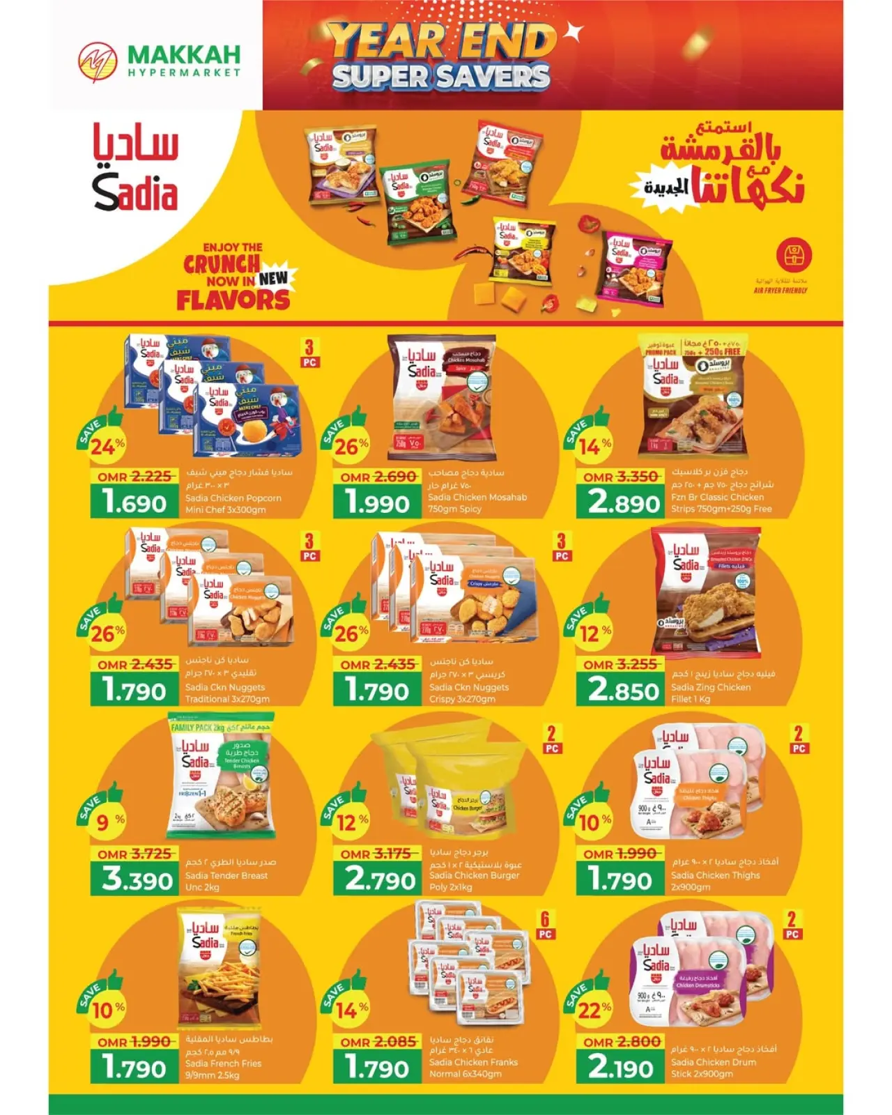 صفحة 2 ضمن عروض نهاية السنة – موفرات فائقة في مكة هايبر ماركت عمان