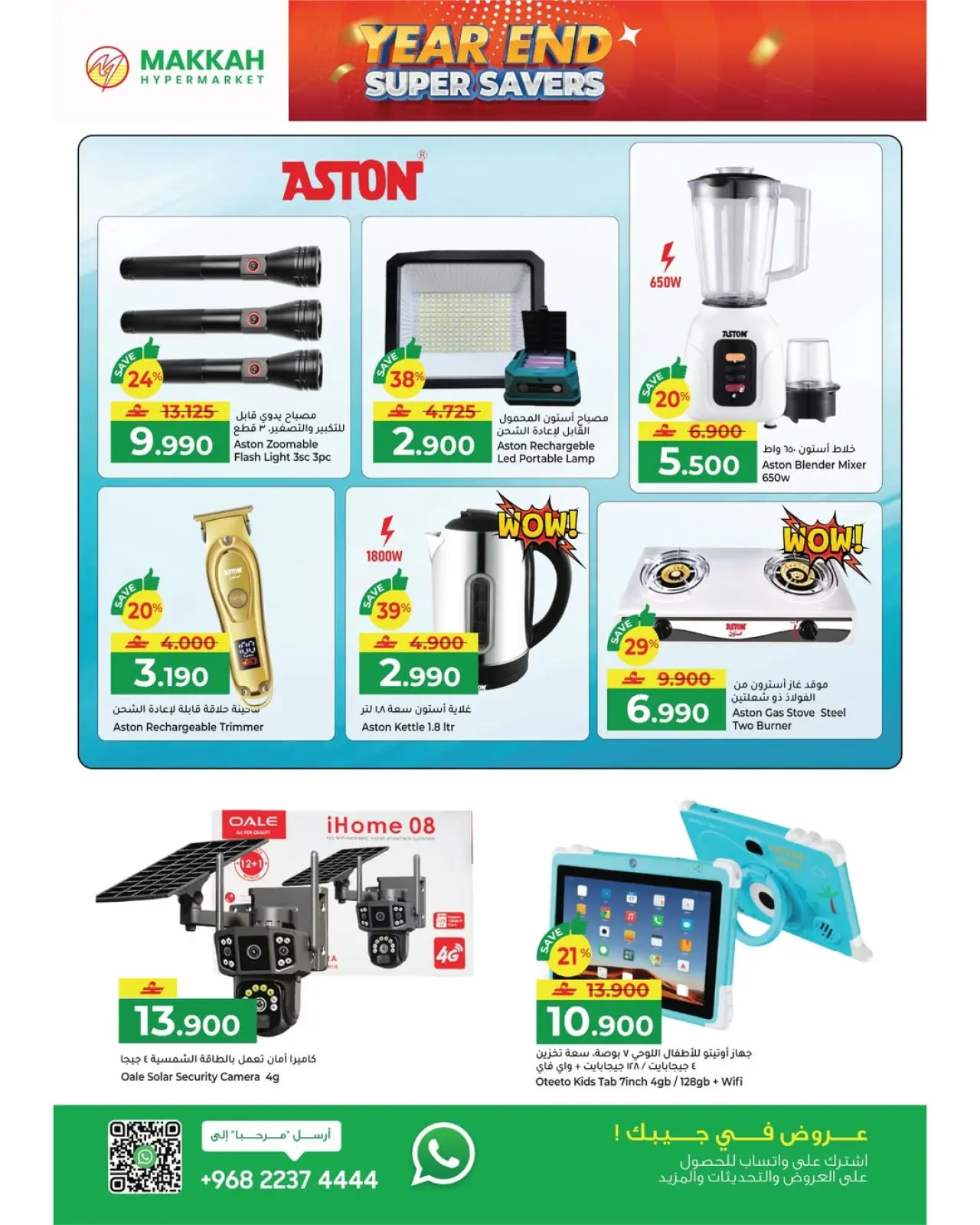 صفحة 25 ضمن عروض نهاية السنة – موفرات فائقة في مكة هايبر ماركت عمان
