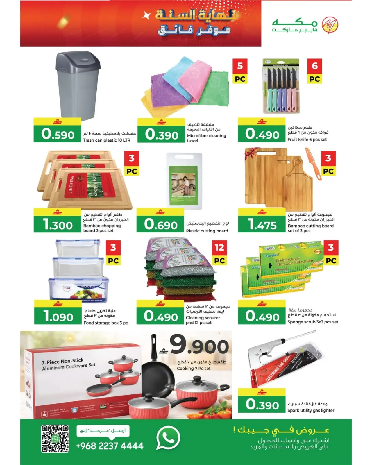 صفحة 11 ضمن عروض نهاية السنة – موفرات فائقة في مكة هايبر ماركت عمان