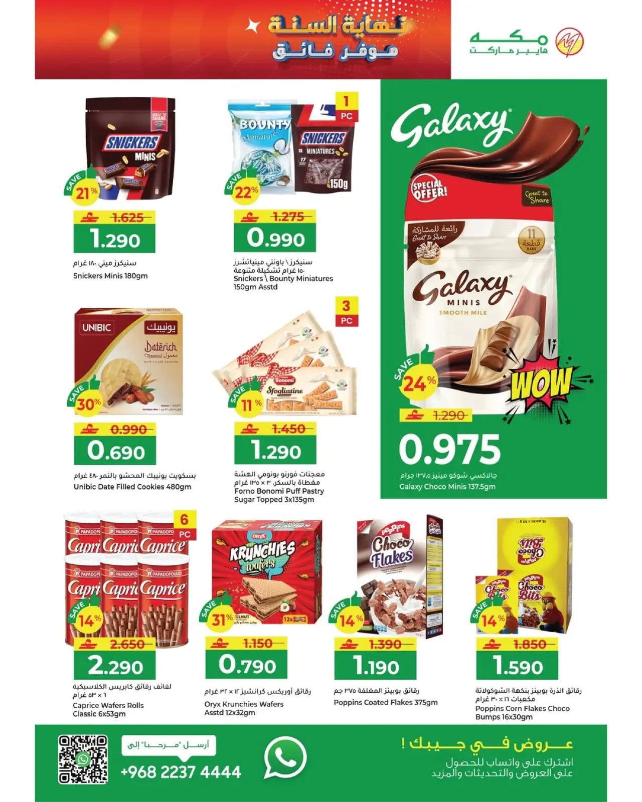 صفحة 29 ضمن عروض نهاية السنة – موفرات فائقة في مكة هايبر ماركت عمان