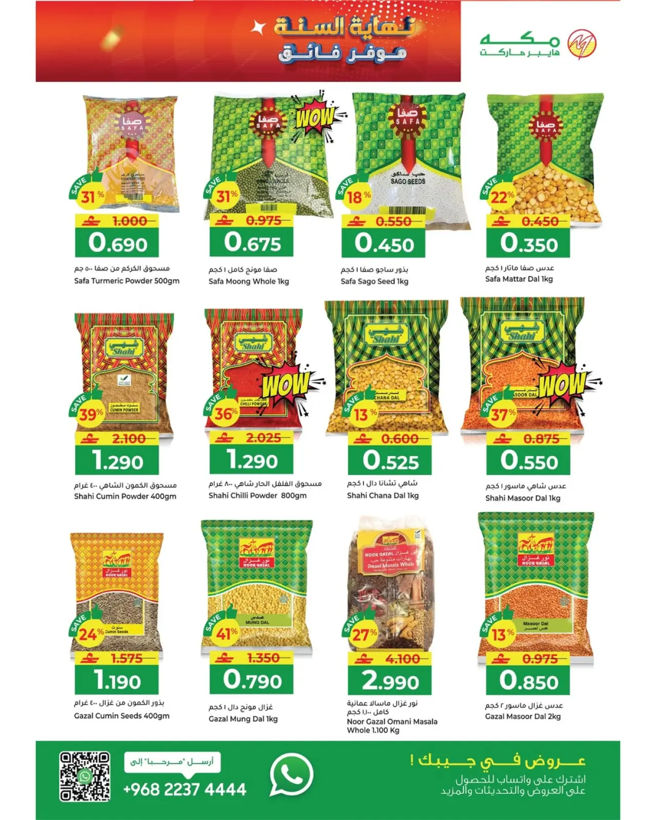 صفحة 7 ضمن عروض نهاية السنة – موفرات فائقة في مكة هايبر ماركت عمان