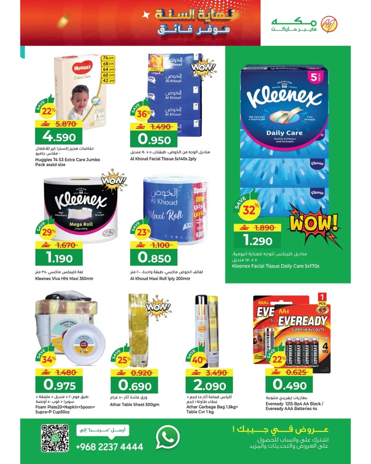 صفحة 13 ضمن عروض نهاية السنة – موفرات فائقة في مكة هايبر ماركت عمان